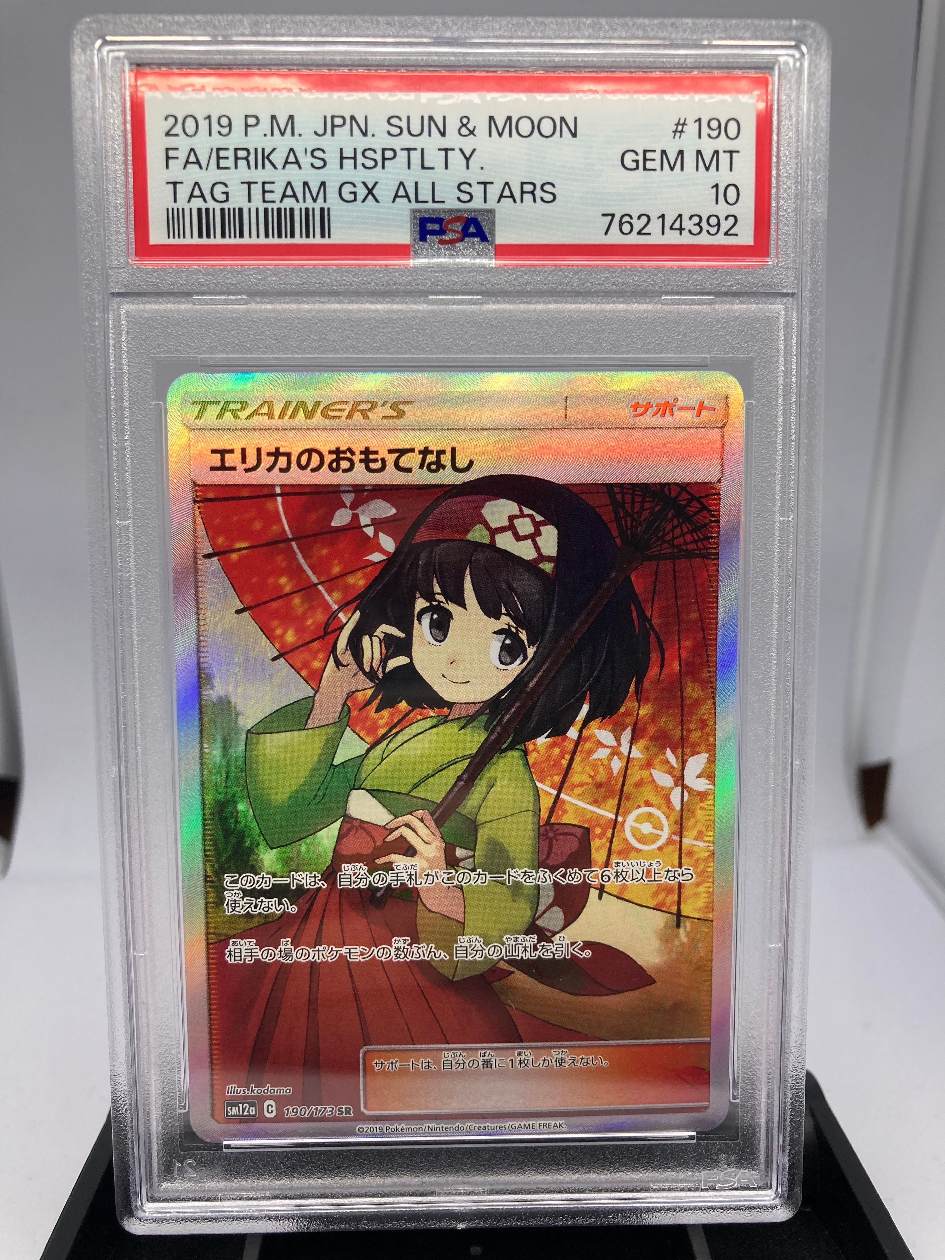 エリカのおもてなし SR[SM12a 190/173](ハイクラスパック「TAG TEAM GX タッグオールスターズ」)