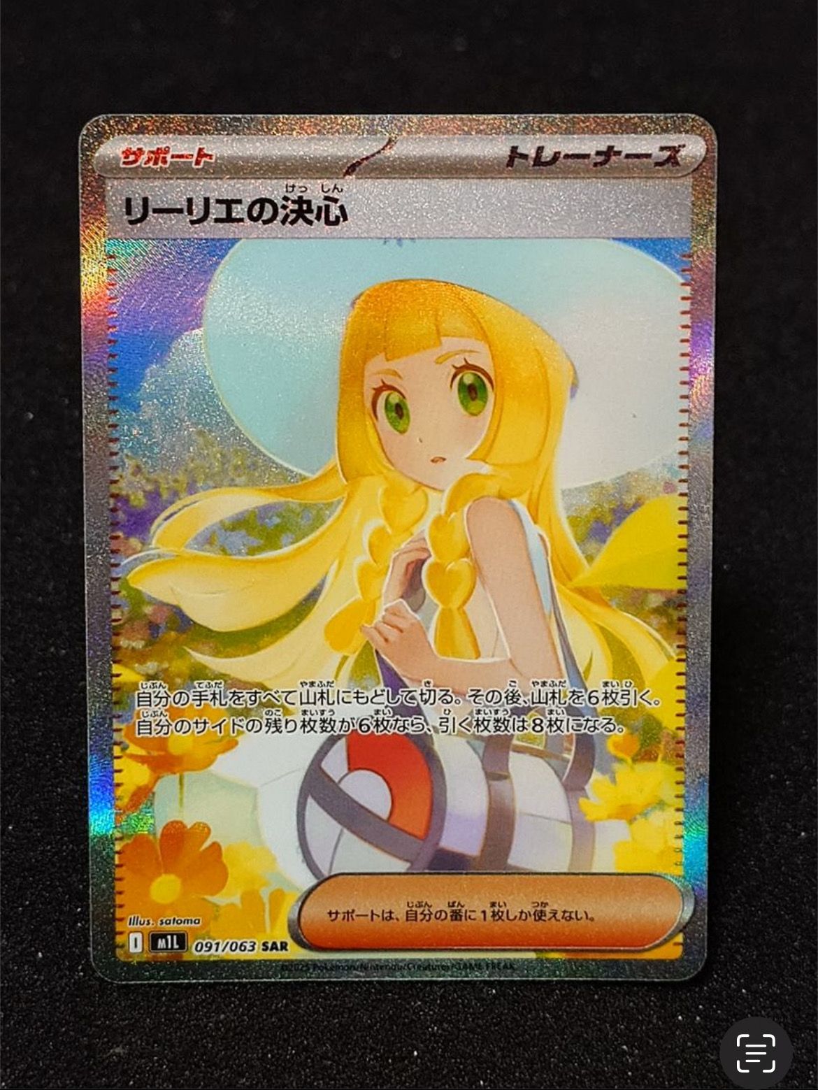 リーリエの決心 SAR [M1L 091/063](拡張パック「メガブレイブ」)