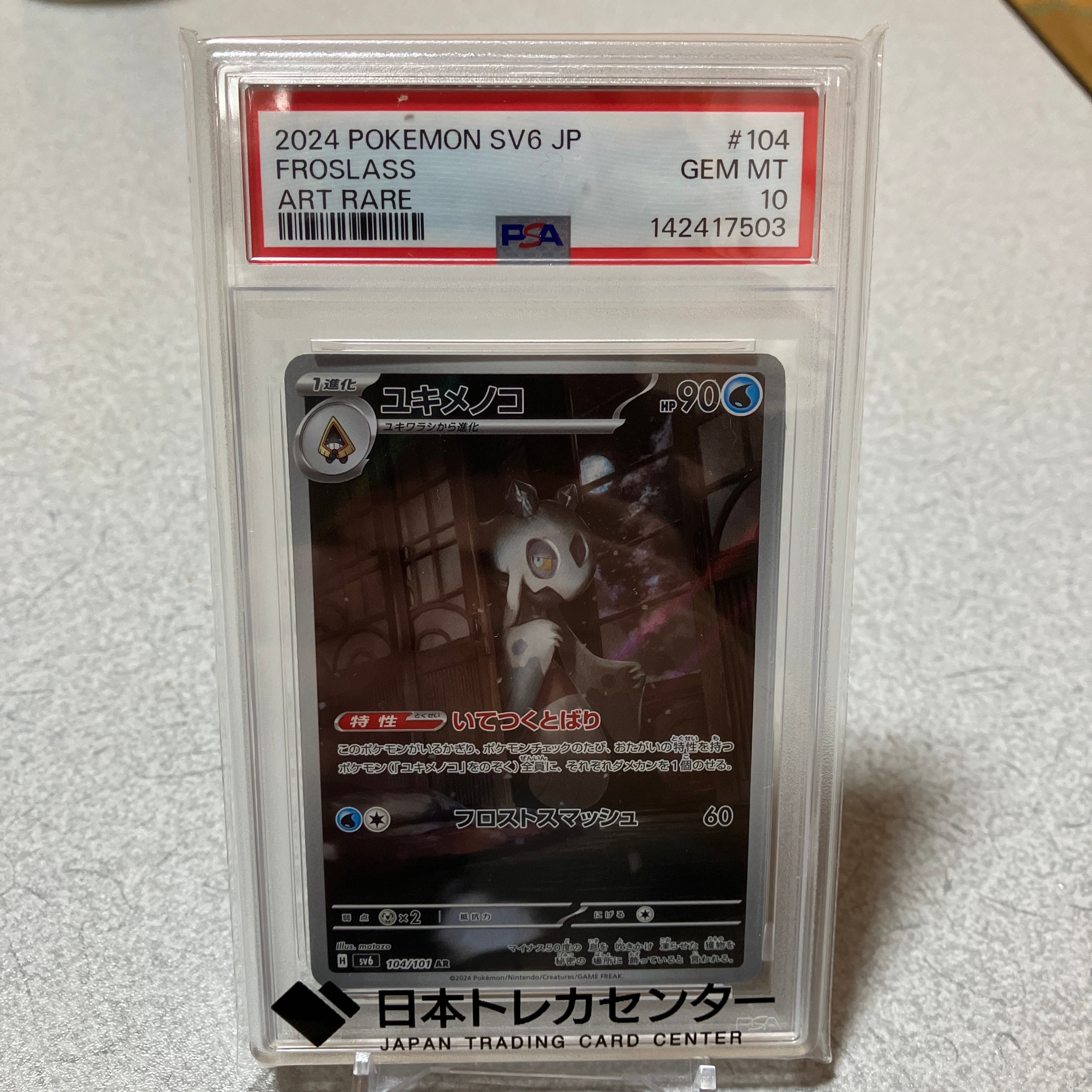 PSA10】ユキメノコ AR [SV6 104/101](拡張パック「変幻の仮面」) 1枚の