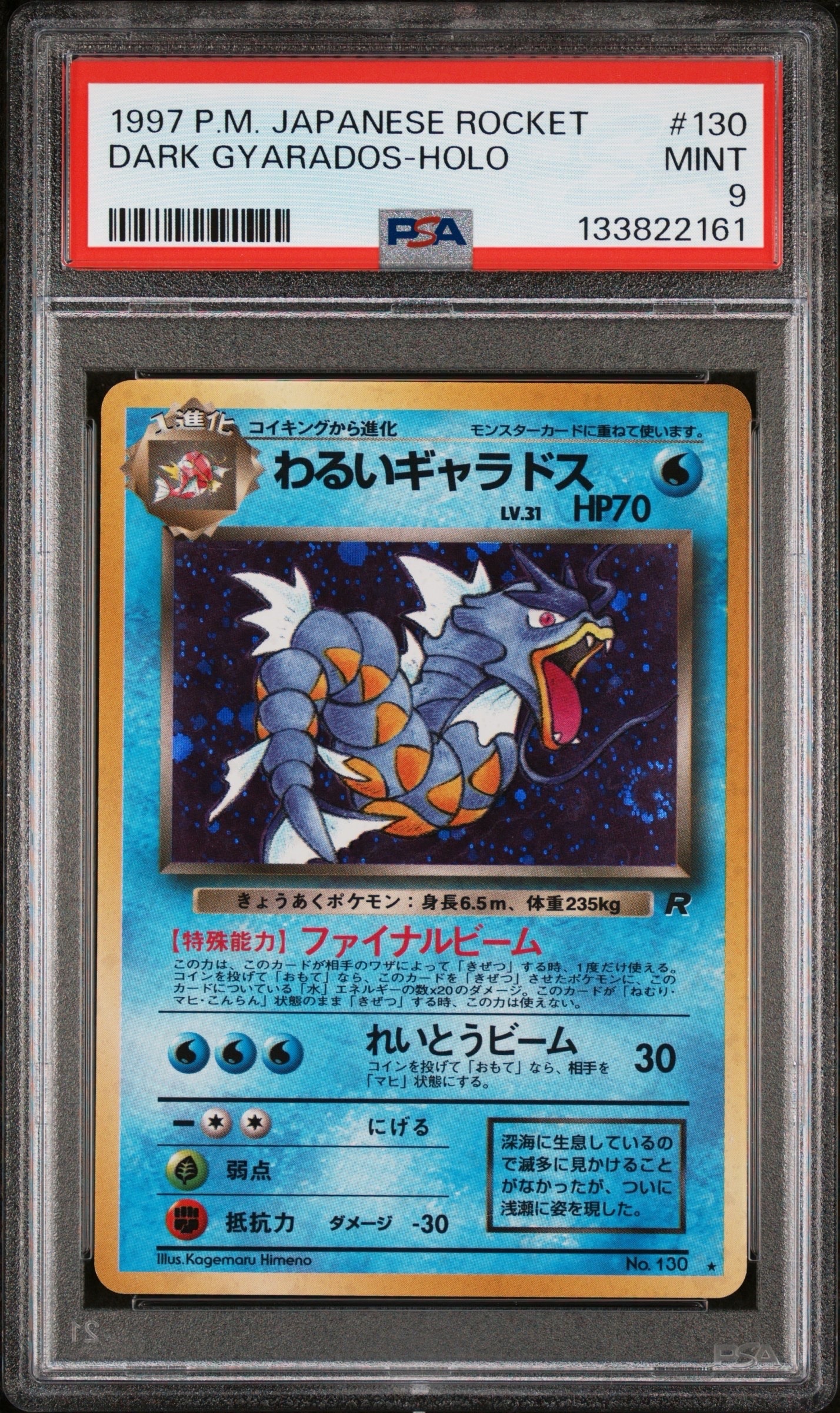 わるいギャラドス ★ : 旧裏 [PMCG4 No.130](拡張パック「ロケット団」)