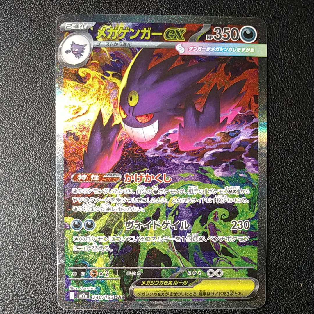 メガゲンガーex SAR [M2a 240/193](ハイクラスパック「MEGAドリームex」)