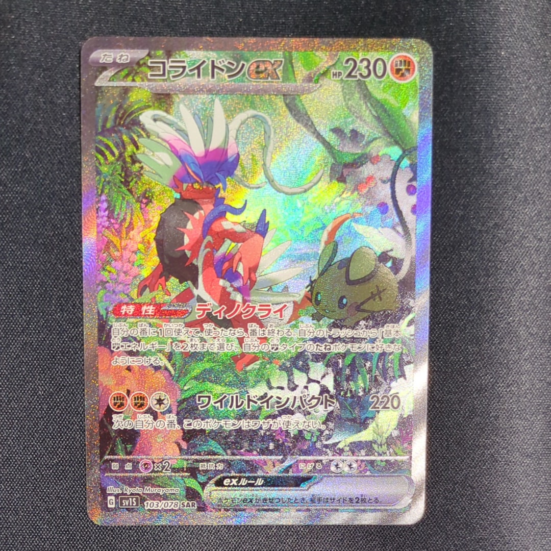 PSA10】コライドンex SAR[SV1S 103/078](スカーレット＆バイオレット