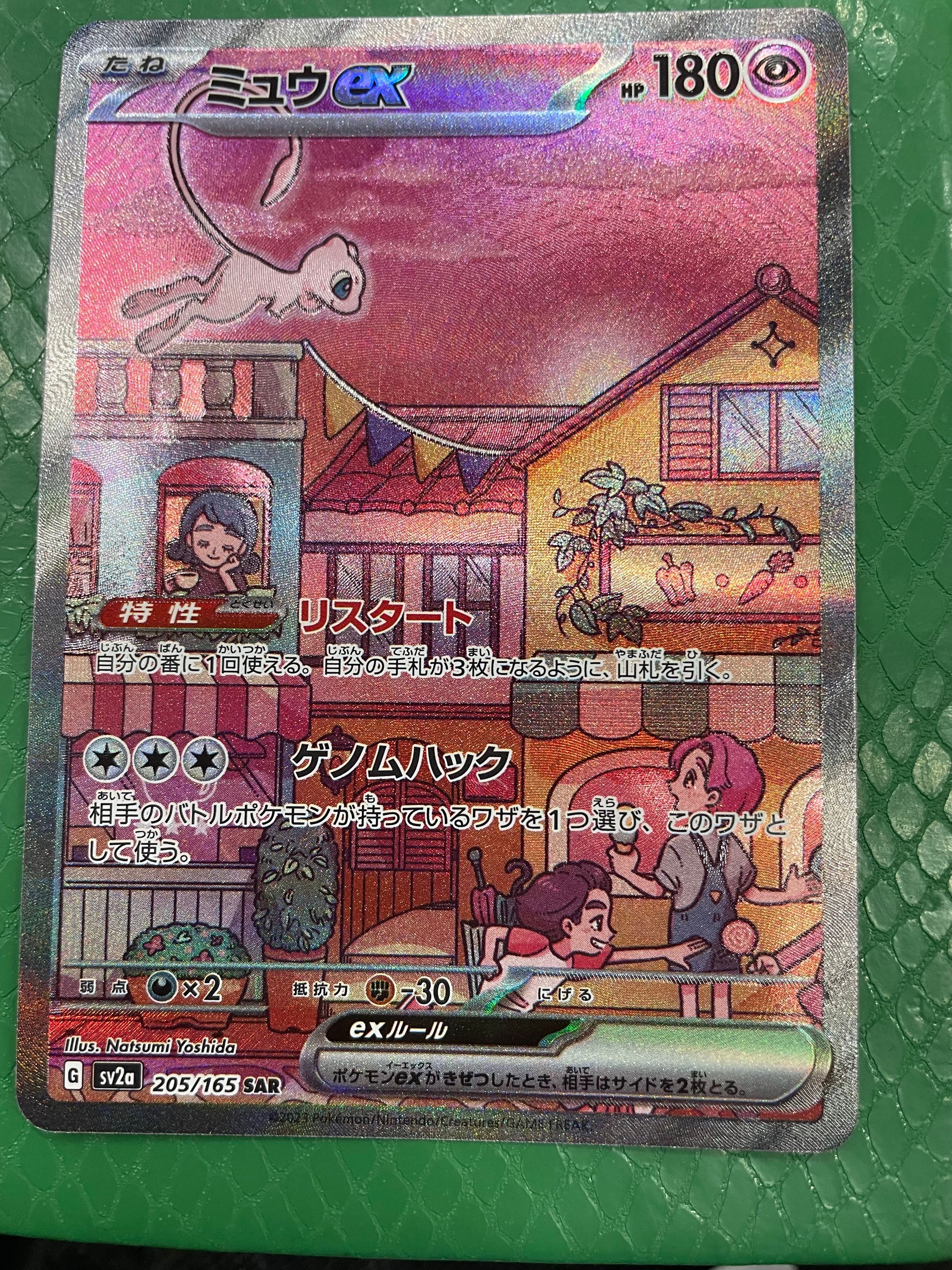 ミュウex SAR[SV2a 205/165](強化拡張パック「ポケモンカード151」)