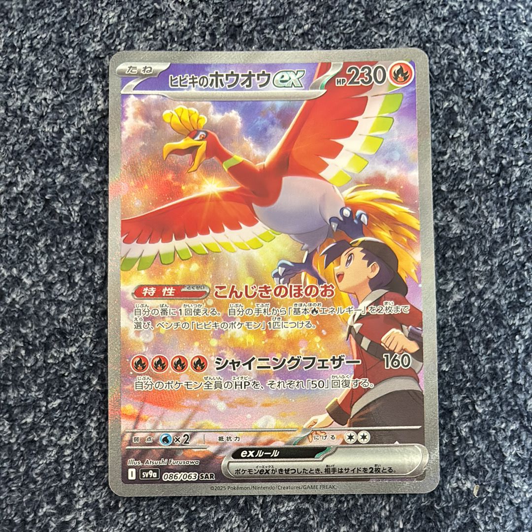 ヒビキのホウオウex SAR [SV9a 086/063](強化拡張パック「熱風のアリーナ」)