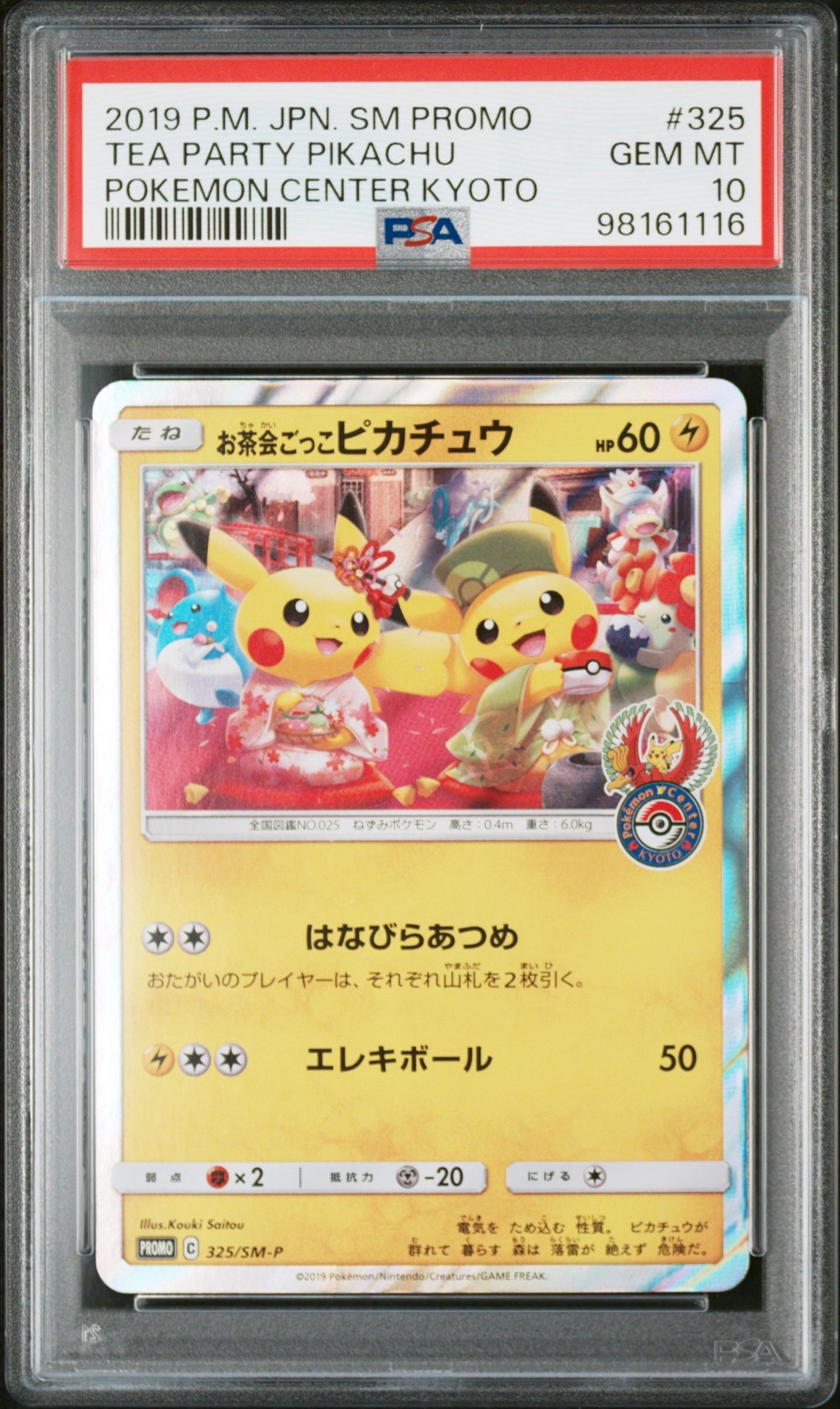 お茶会ごっこピカチュウ: プロモ[SM-P 325](プロモーションカード「SM-P」)