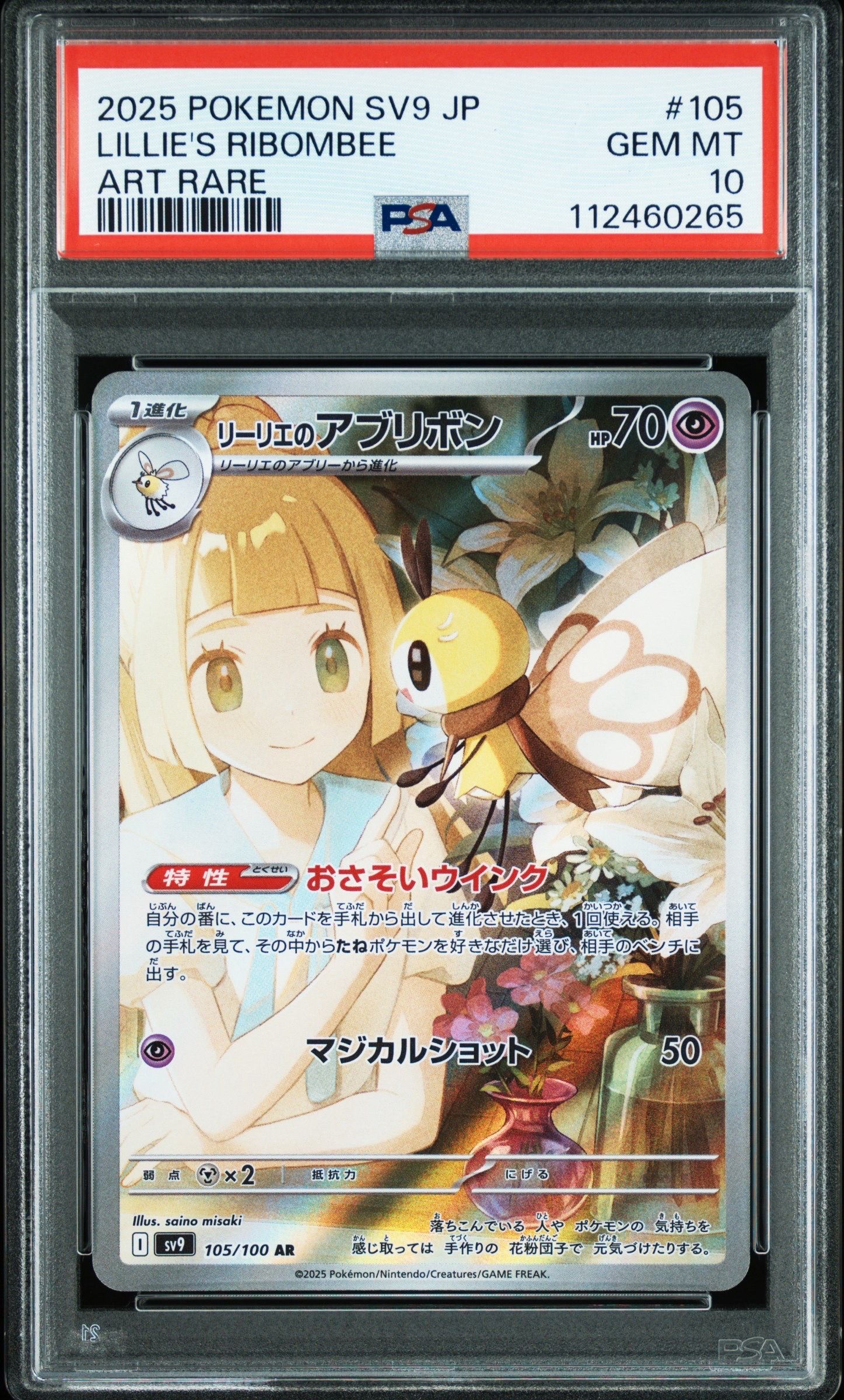 リーリエのアブリボン AR [SV9 105/100](拡張パック「バトルパートナーズ」)