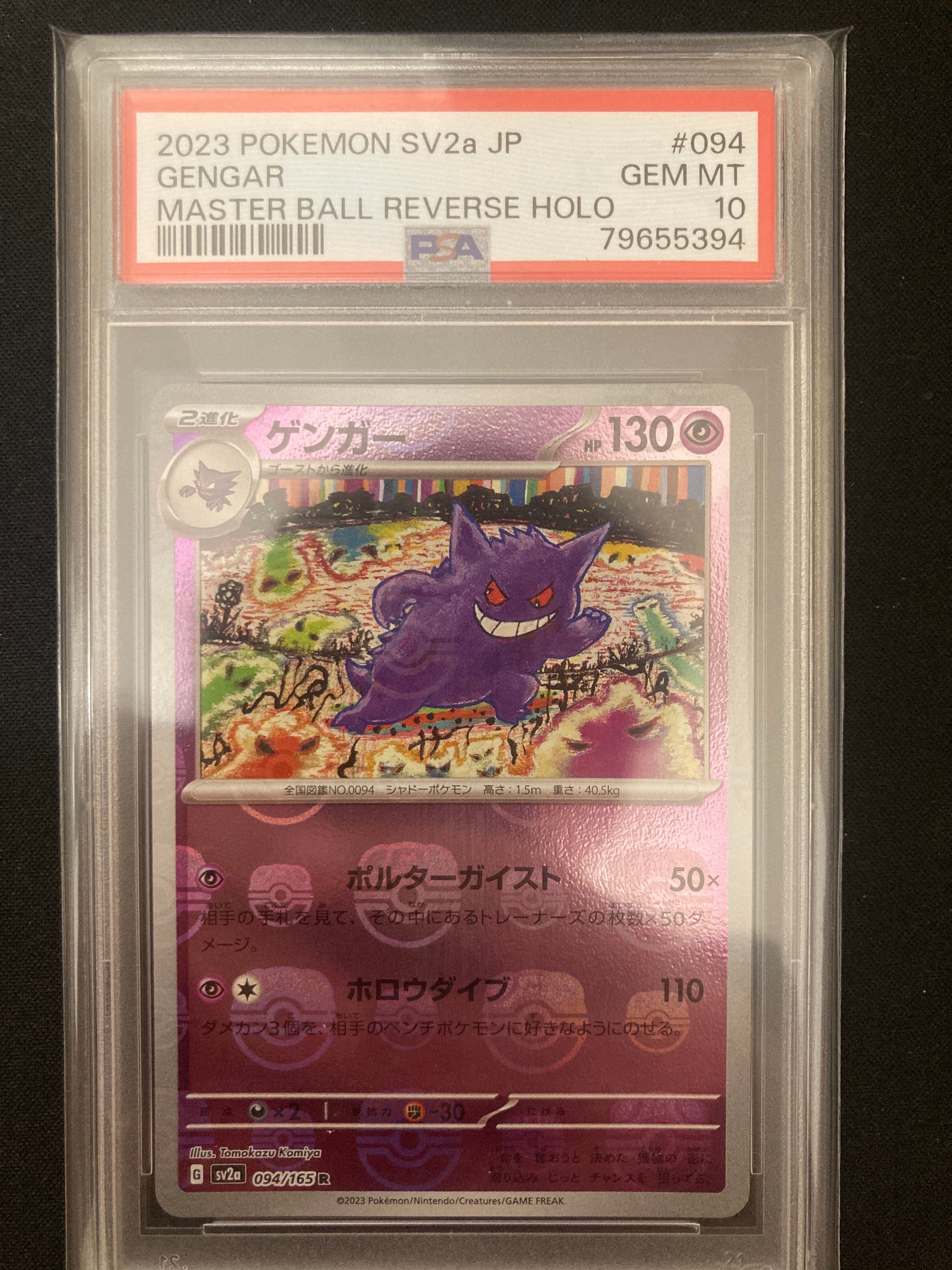 ゲンガー R: マスターボールミラー[SV2a 094/165](強化拡張パック「ポケモンカード151」)