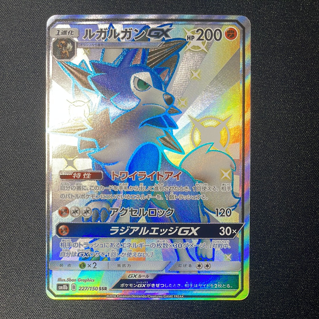 PSA10】ルガルガンGX SSR[SM8b 227/150](ハイクラスパック「GXウルトラ