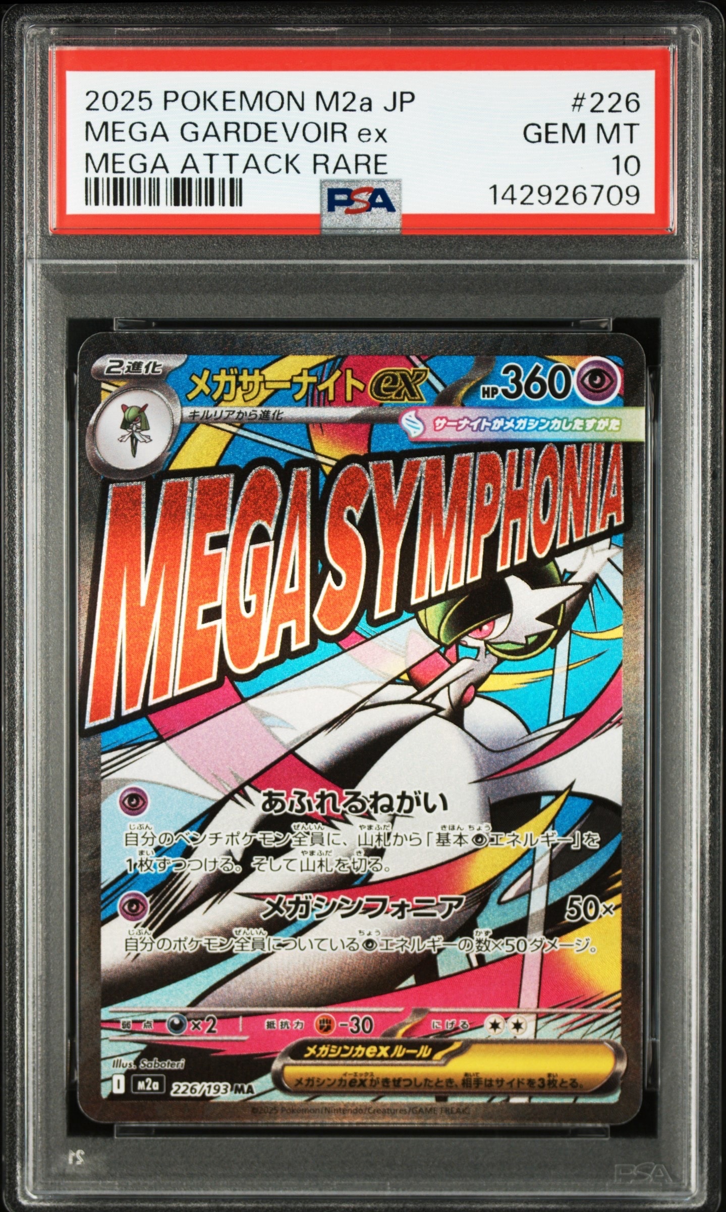 メガサーナイトex MA [M2a 226/193](ハイクラスパック「MEGAドリームex」)