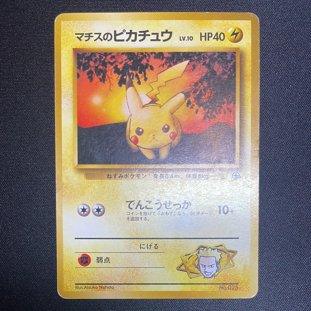 マチスのピカチュウLV.10 : 旧裏 [PMCG-GYM2 No.025](ポケモンジム第2弾「クチバシティジム マチス」)
