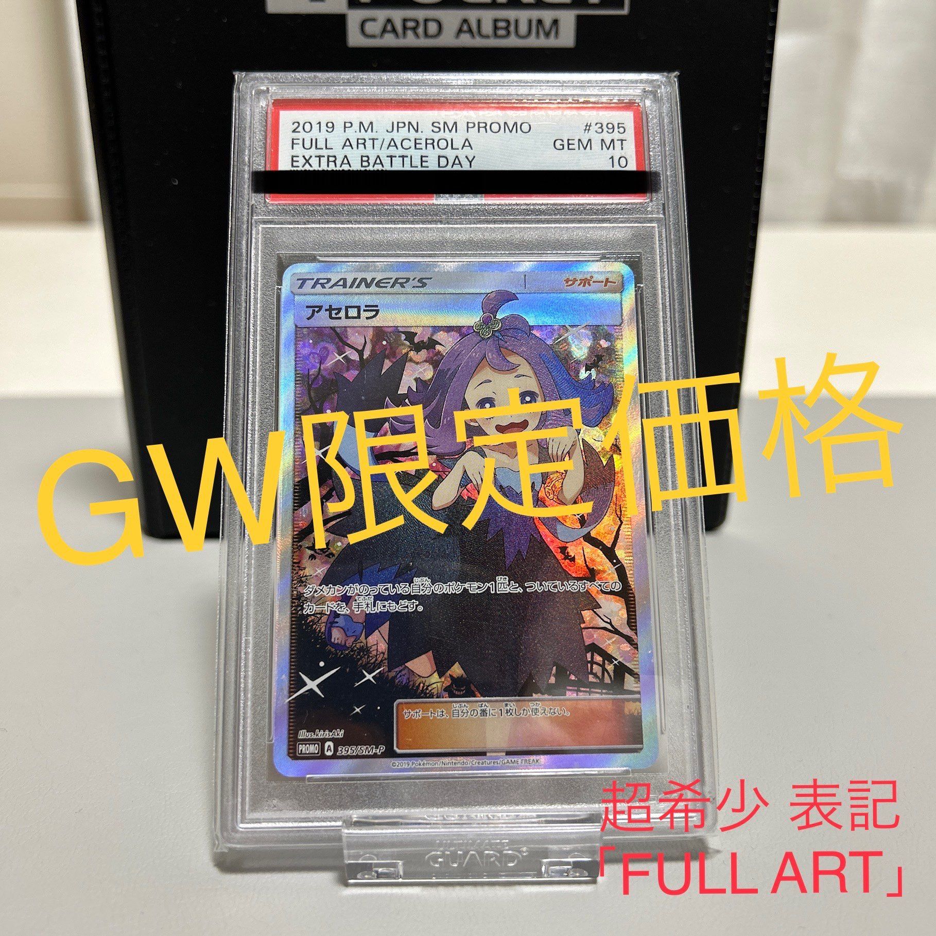 アセロラ エクストラバトルの日: プロモ[SM-P 395](プロモーションカード「SM-P」)