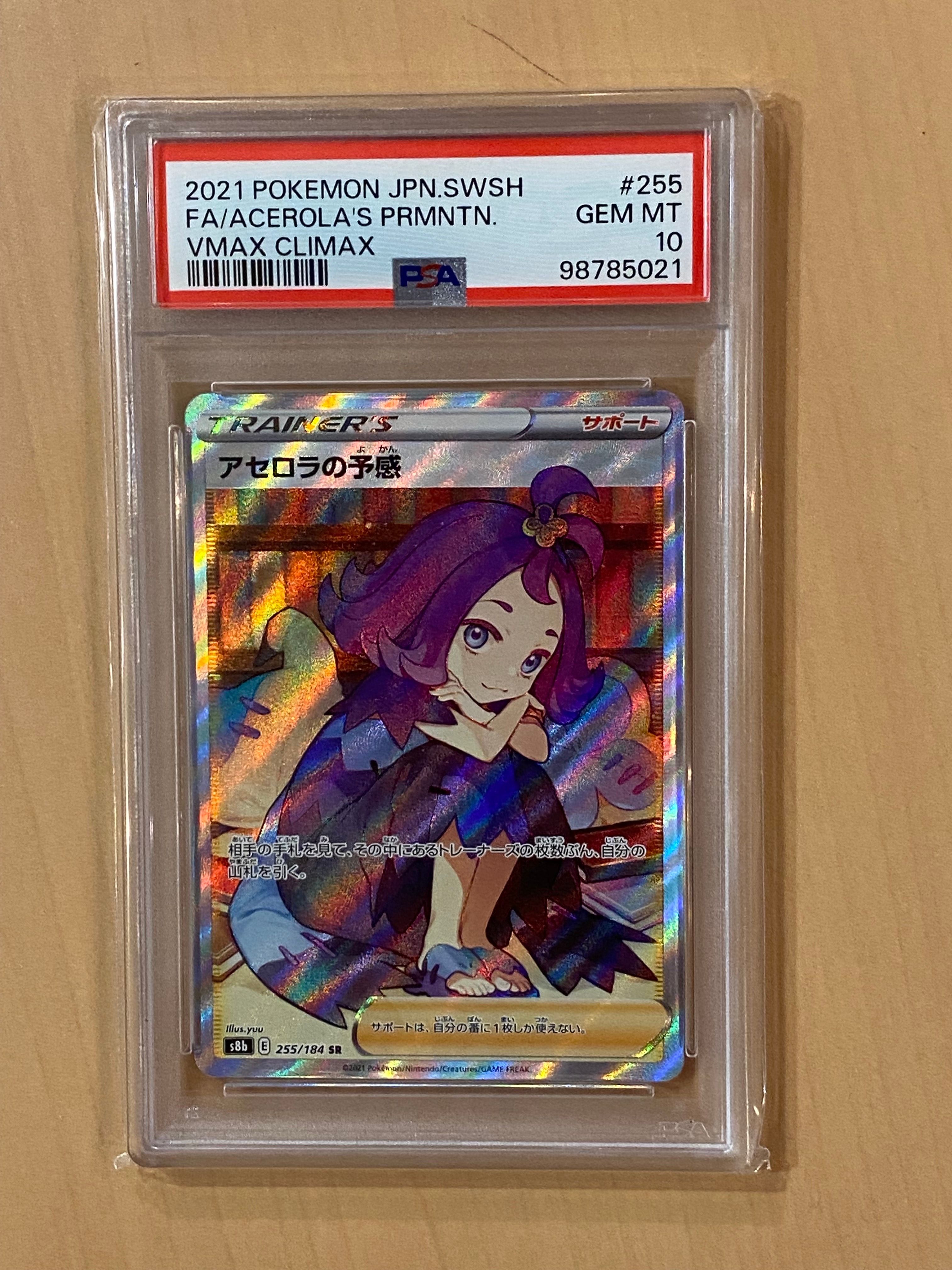 アセロラの予感 SR[S8b 255/184](ハイクラスパック「VMAXクライマックス」)