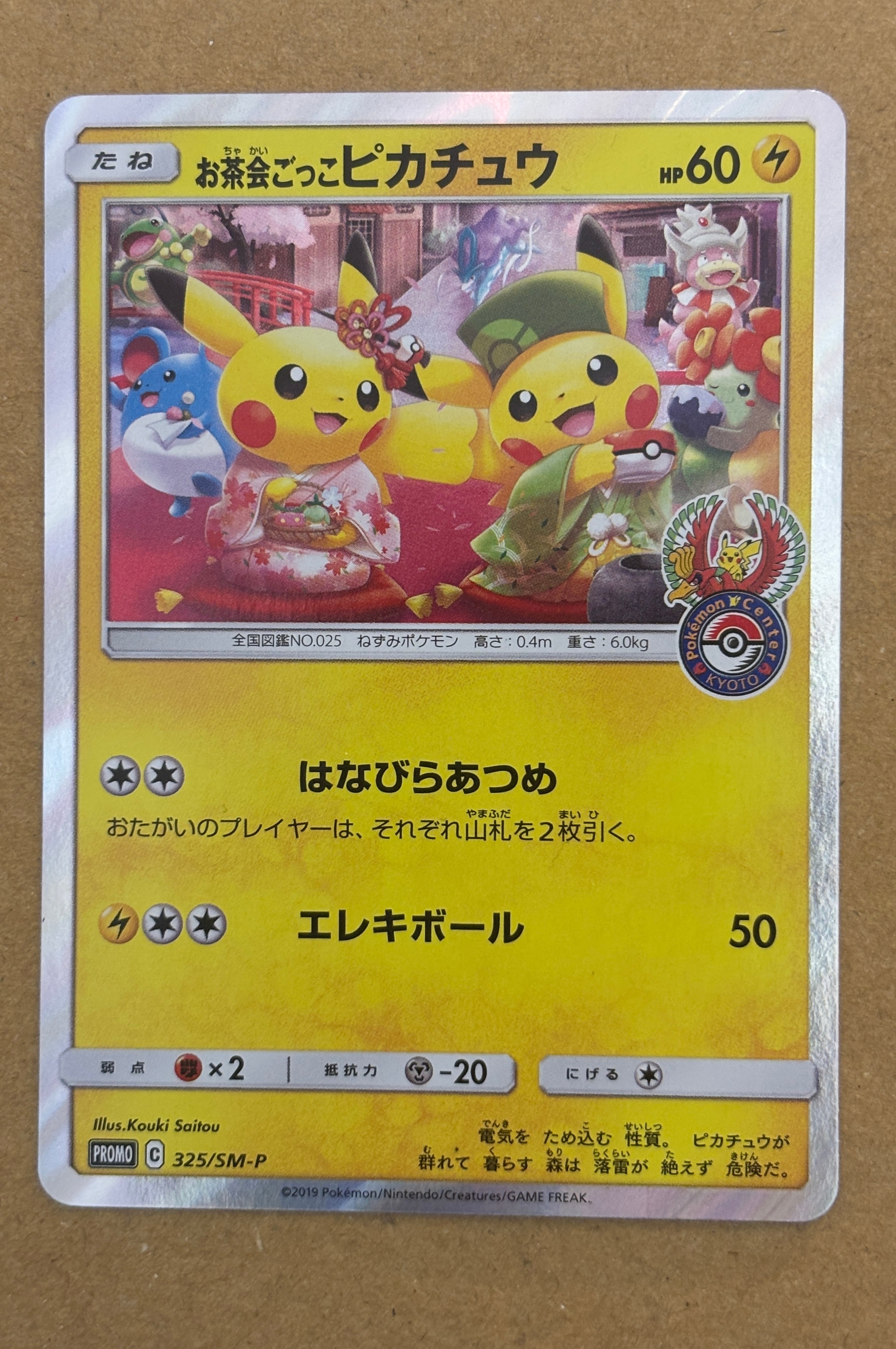 お茶会ごっこピカチュウ　はなびらのまいキャンペーン SM-Pプロモ　PSA7 PSA10】お茶会ごっこピカチュウ: プロモ[SM-P 325](プロモーション