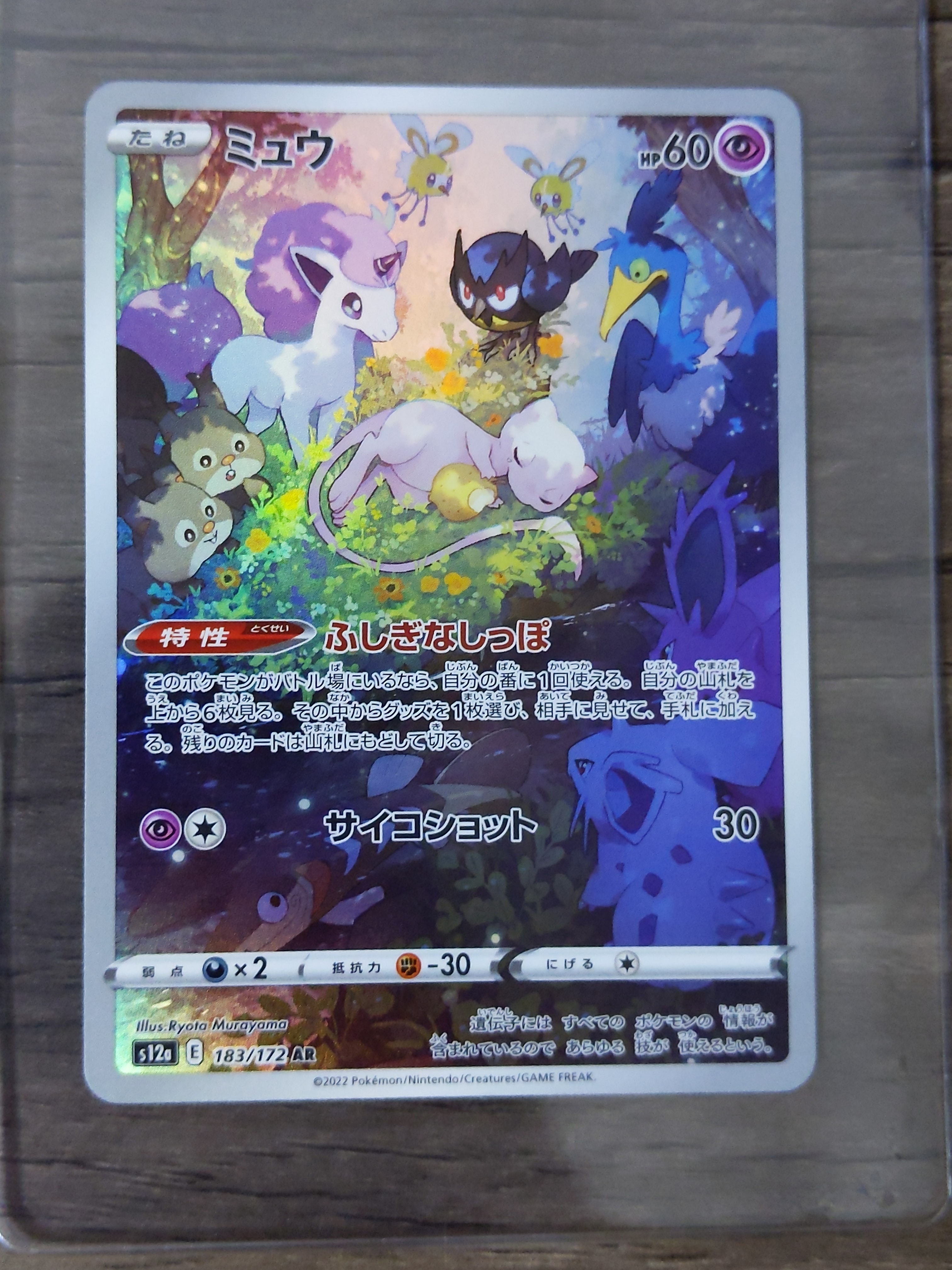 ミュウ AR[s12a 183/172](ハイクラスパック「VSTARユニバース」)