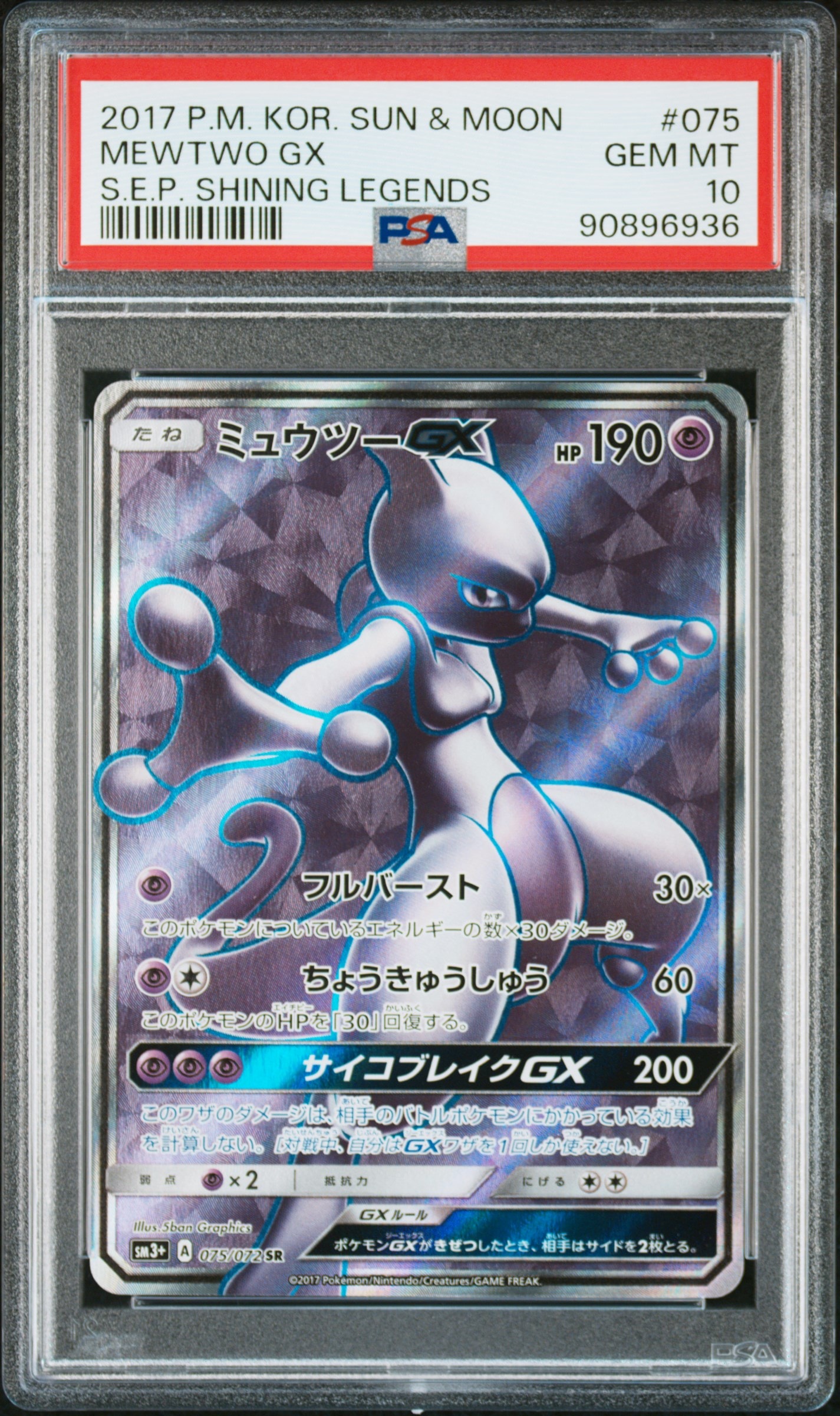 ミュウツーGX SR[SM3+ 075/072](強化拡張パック「ひかる伝説」)の新品