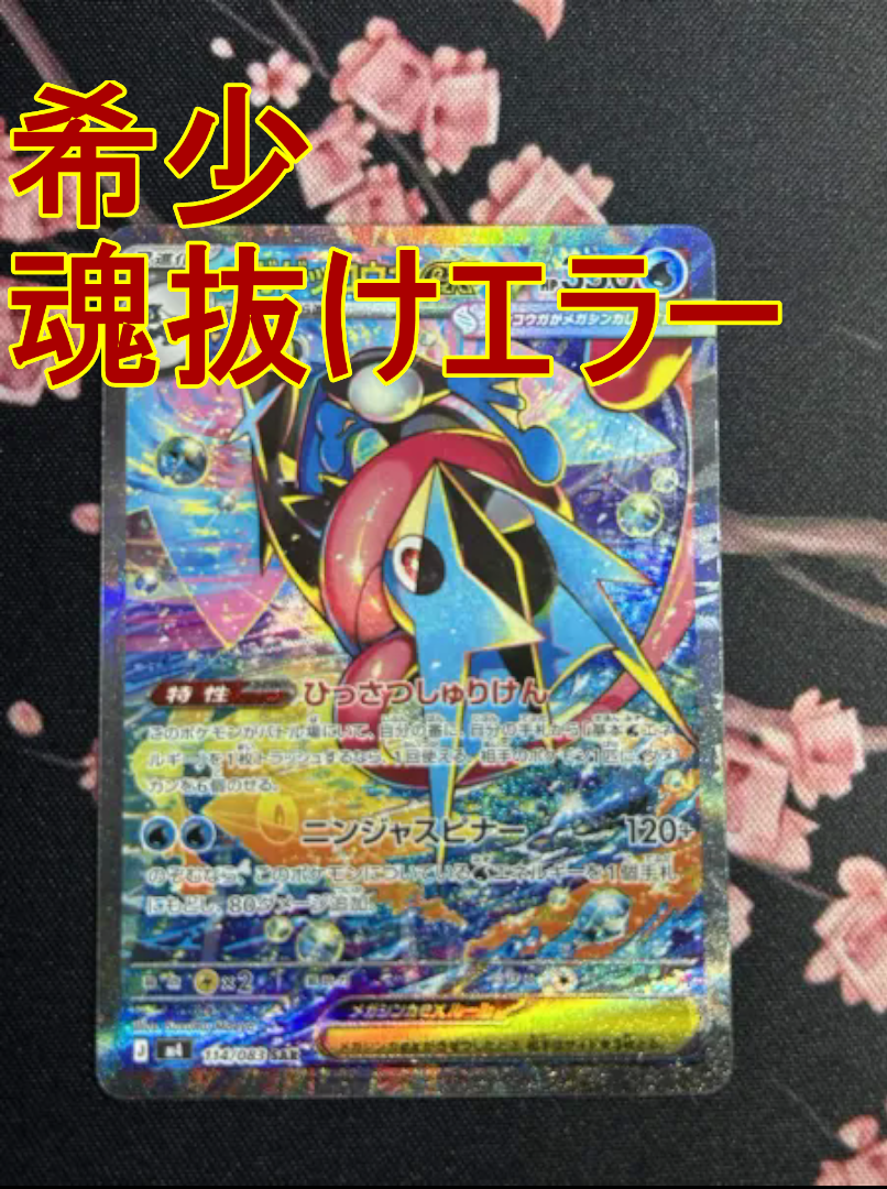 メガゲッコウガex SAR [M4 114/083](拡張パック「ニンジャスピナー」)