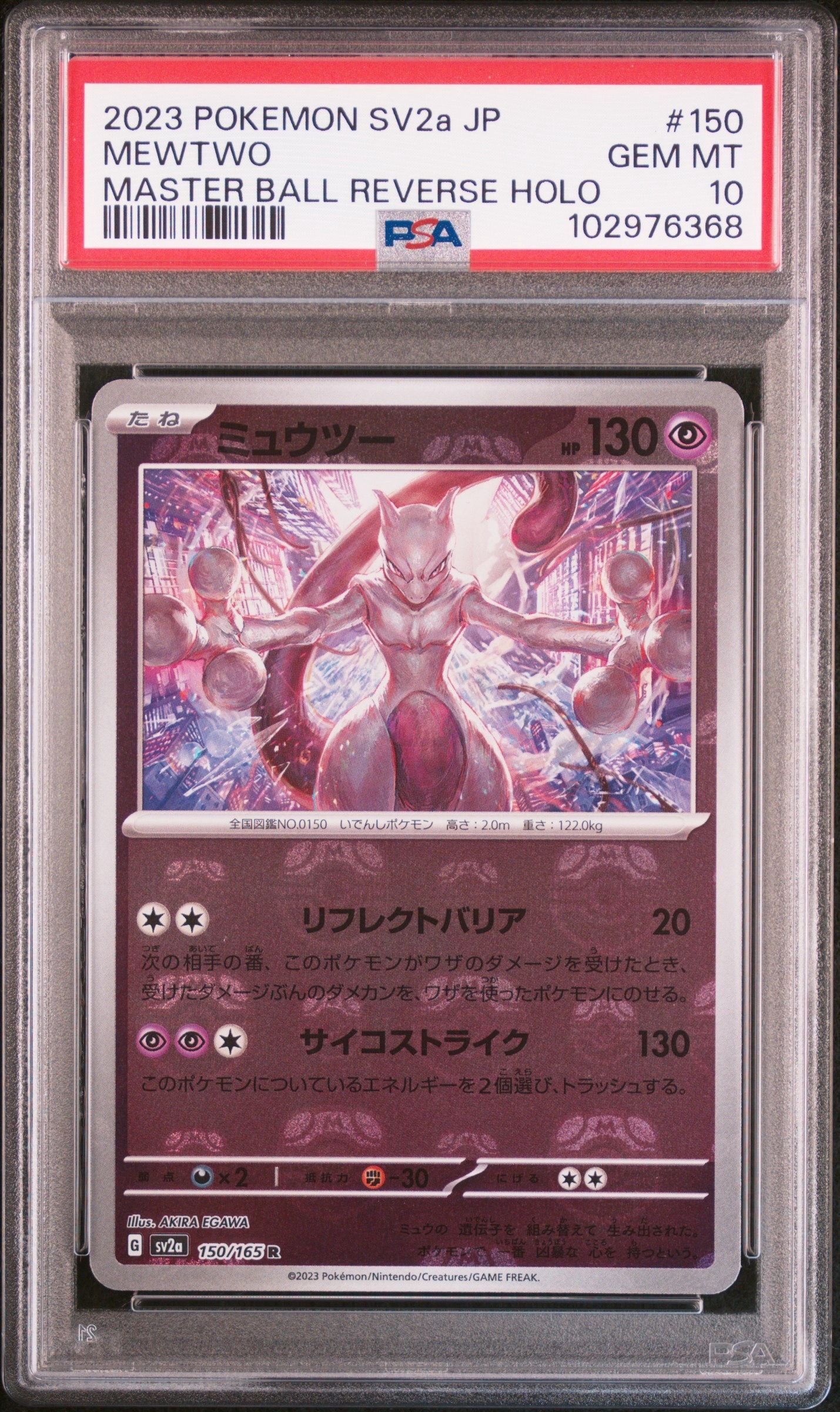 ミュウツー R: マスターボールミラー[SV2a 150/165](強化拡張パック「ポケモンカード151」)