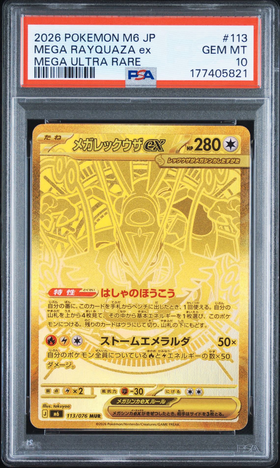 メガレックウザex MUR [M6 113/076](拡張パック「ストームエメラルダ