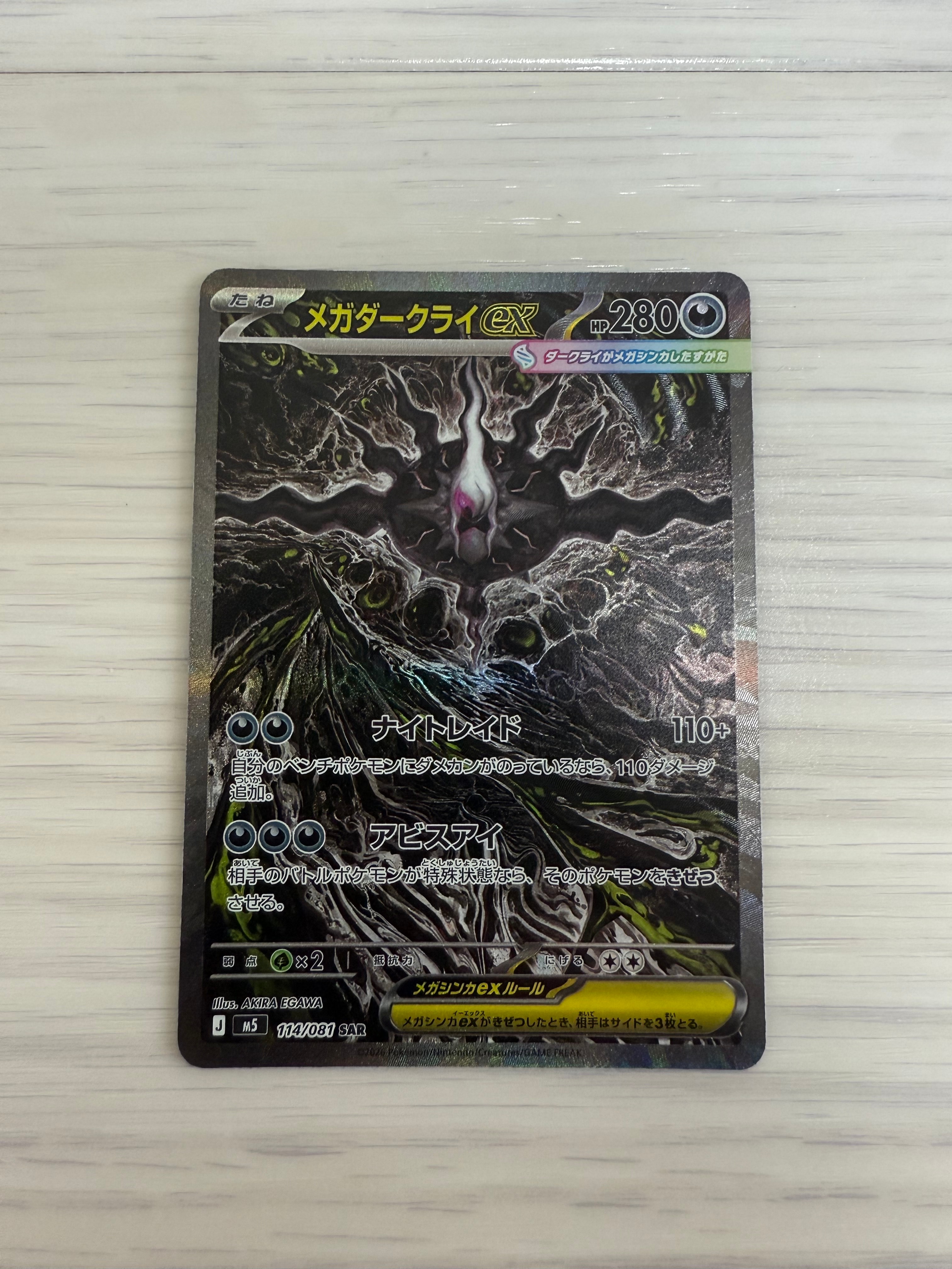 メガダークライex SAR [M5 114/081](拡張パック「アビスアイ」)の新品