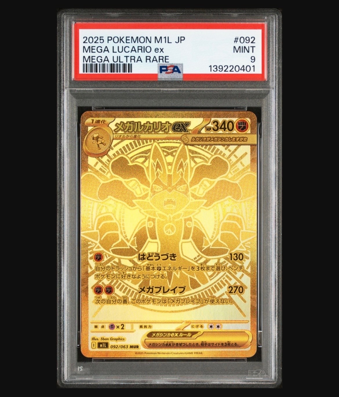 PSA10】メガルカリオex MUR [M1L 092/063](拡張パック「メガブレイブ