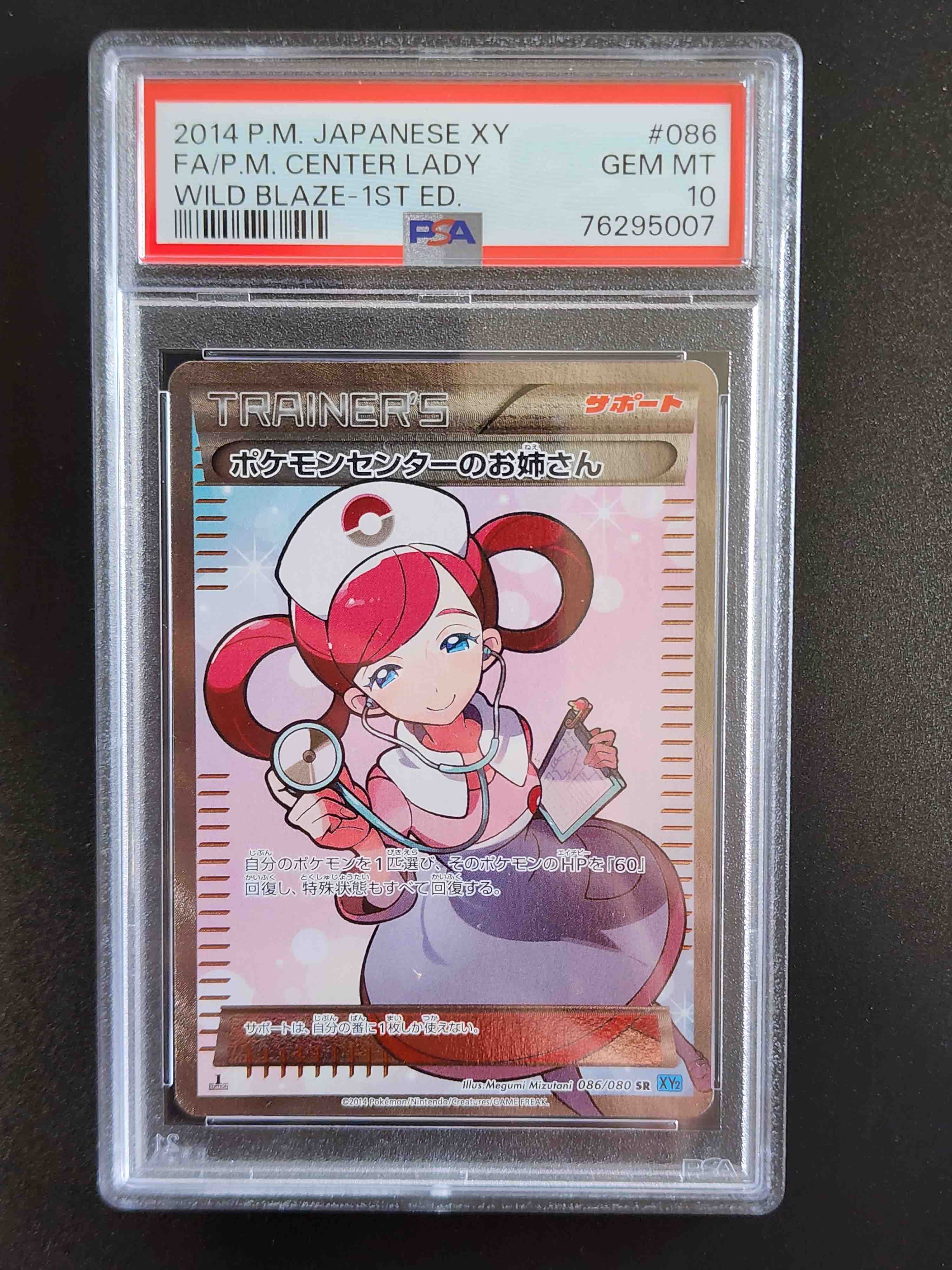 ポケモンセンターのお姉さん SR :1ED [XY2 086/080](拡張パック「ワイルドブレイズ」)