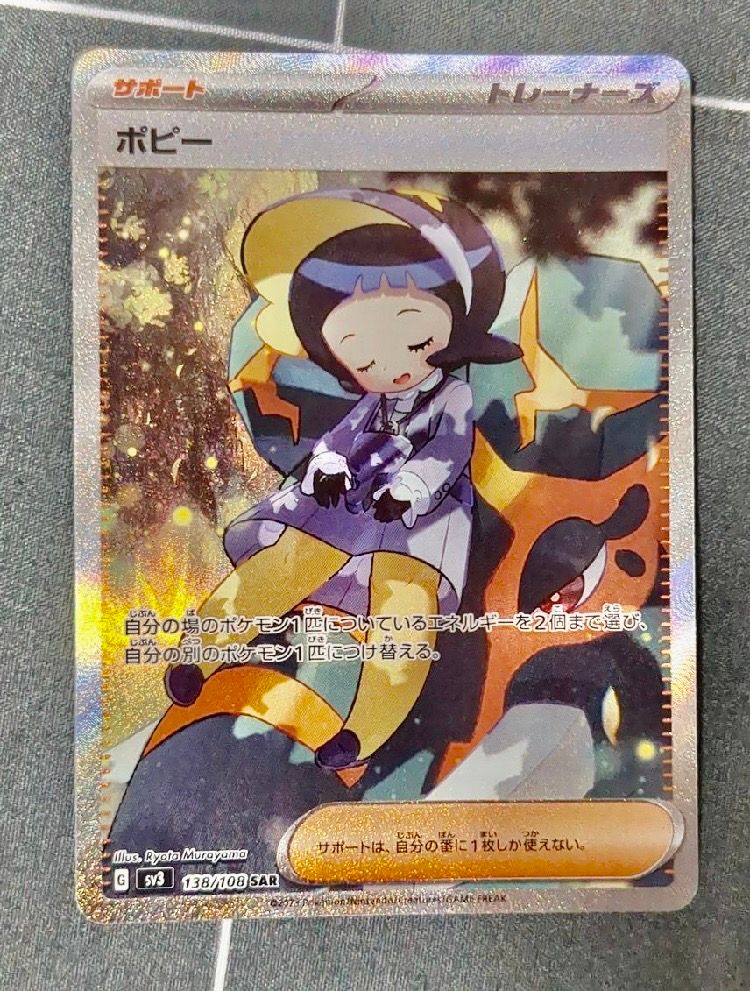 ポピー SAR[SV3 138/108](拡張パック「黒炎の支配者」)