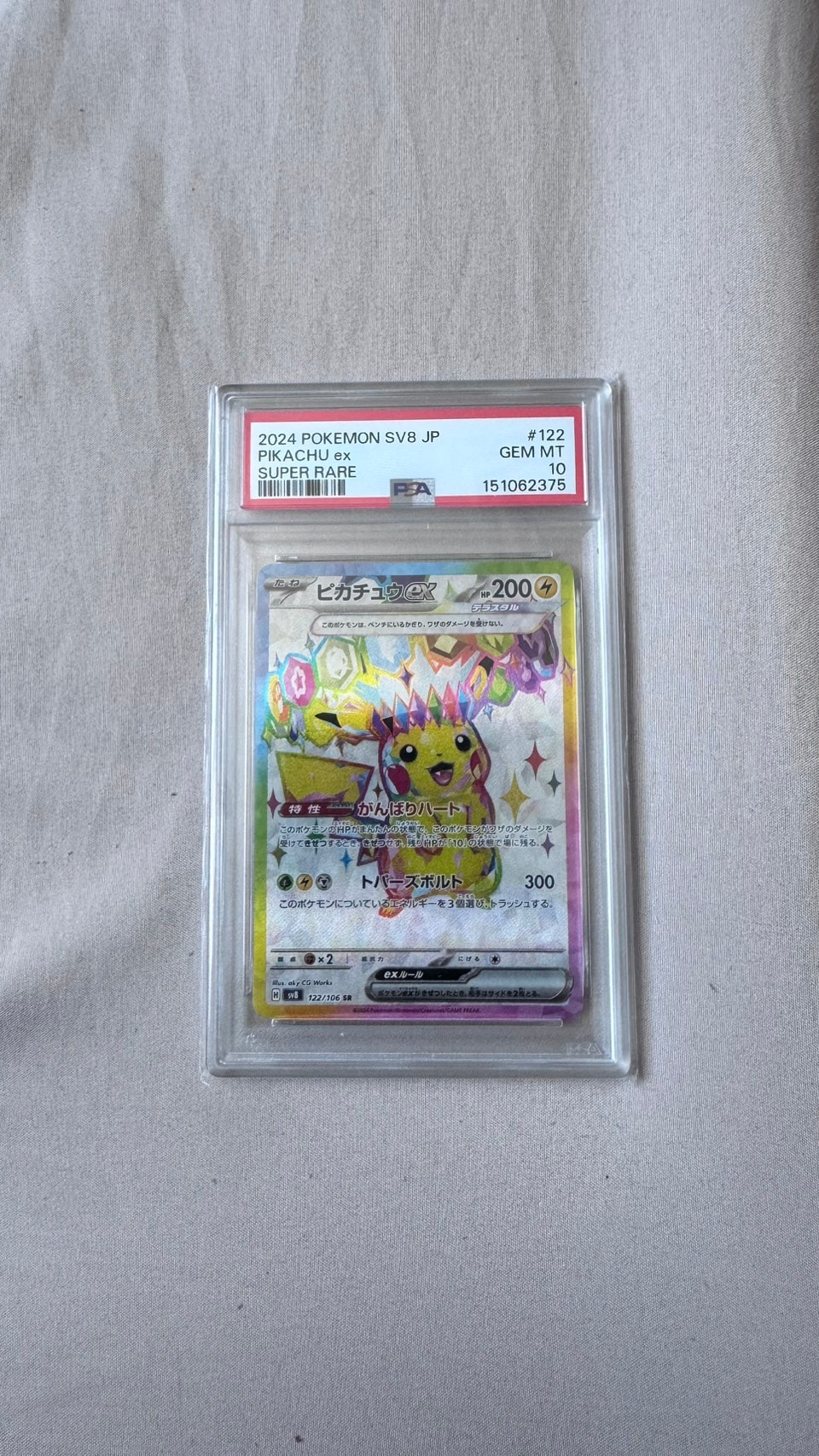 ピカチュウex SR [SV8 122/106](拡張パック「超電ブレイカー」)通販
