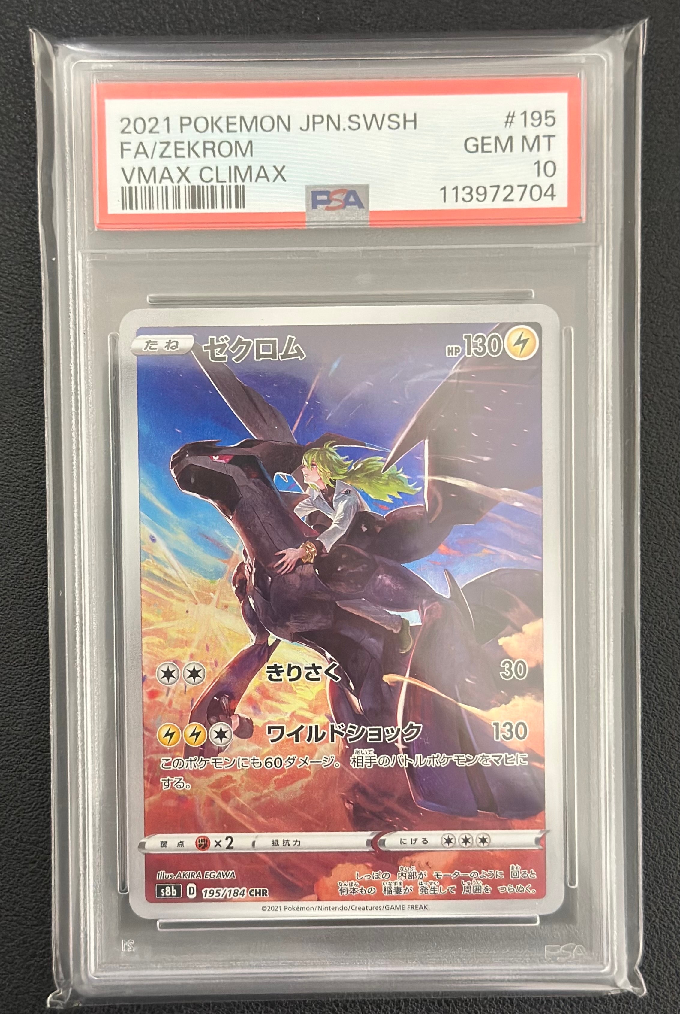ゼクロム (N) CHR[s8b 195/184](ハイクラスパック「VMAXクライマックス」)