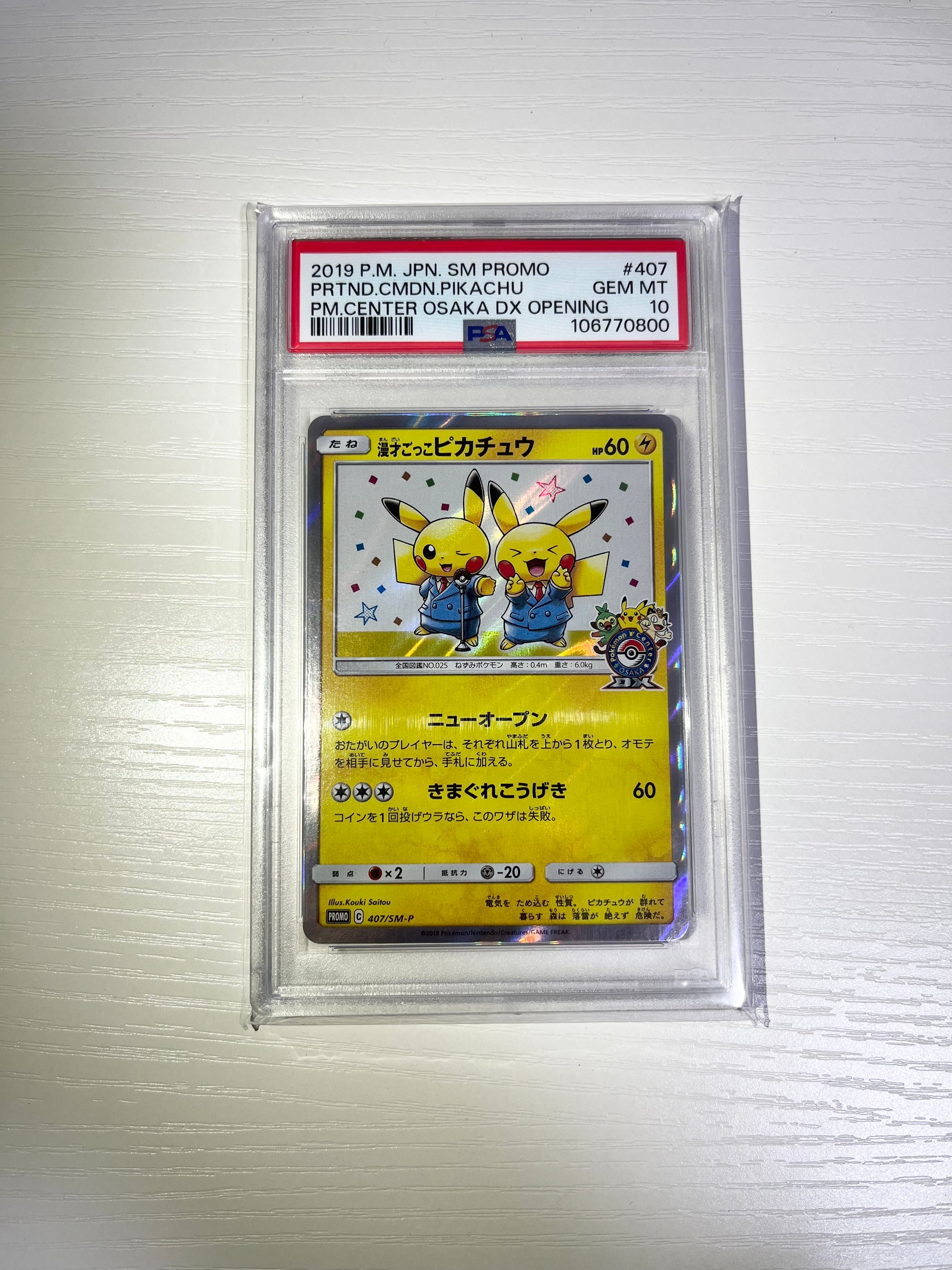 漫才ごっこピカチュウ: プロモ[SM-P 407](プロモーションカード「S-P」)