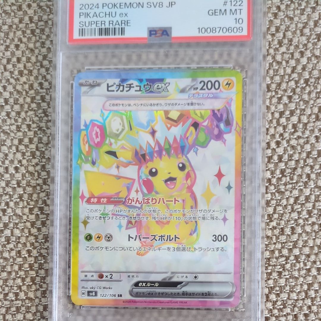ピカチュウex SR [SV8 122/106](拡張パック「超電ブレイカー」)