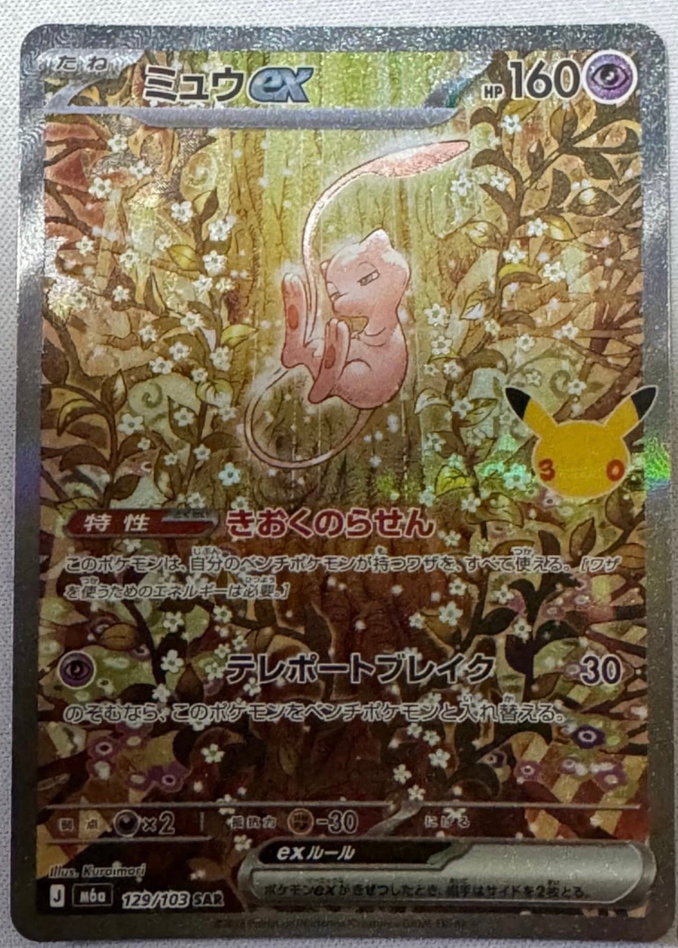 ミュウex SAR [M6a 129/103](拡張パック「30th CELEBRATION」)