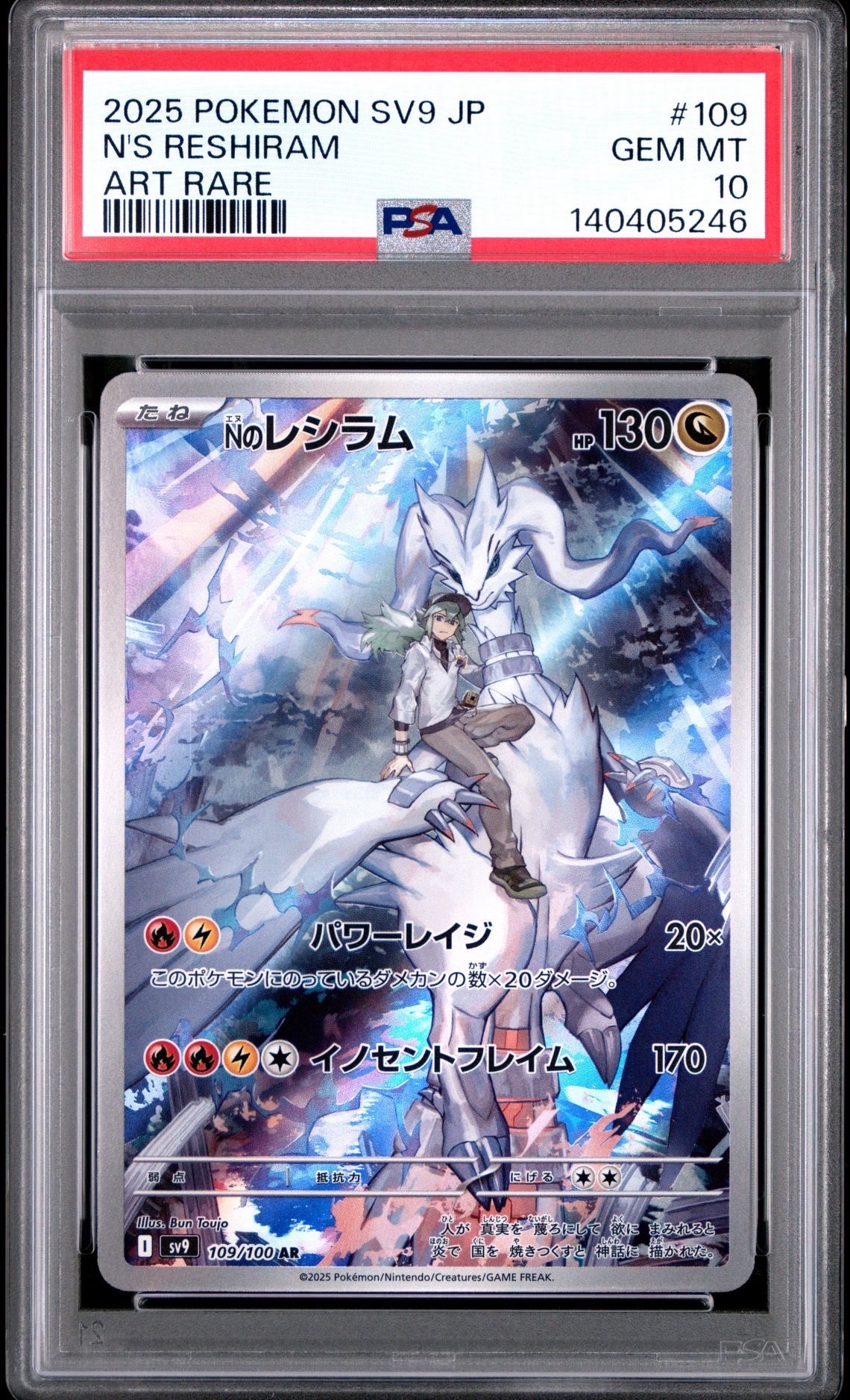 Nのレシラム AR [SV9 109/100](拡張パック「バトルパートナーズ」)