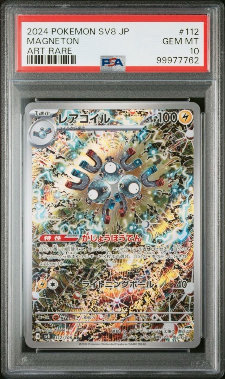 レアコイル AR [SV8 112/106](拡張パック「超電ブレイカー」)