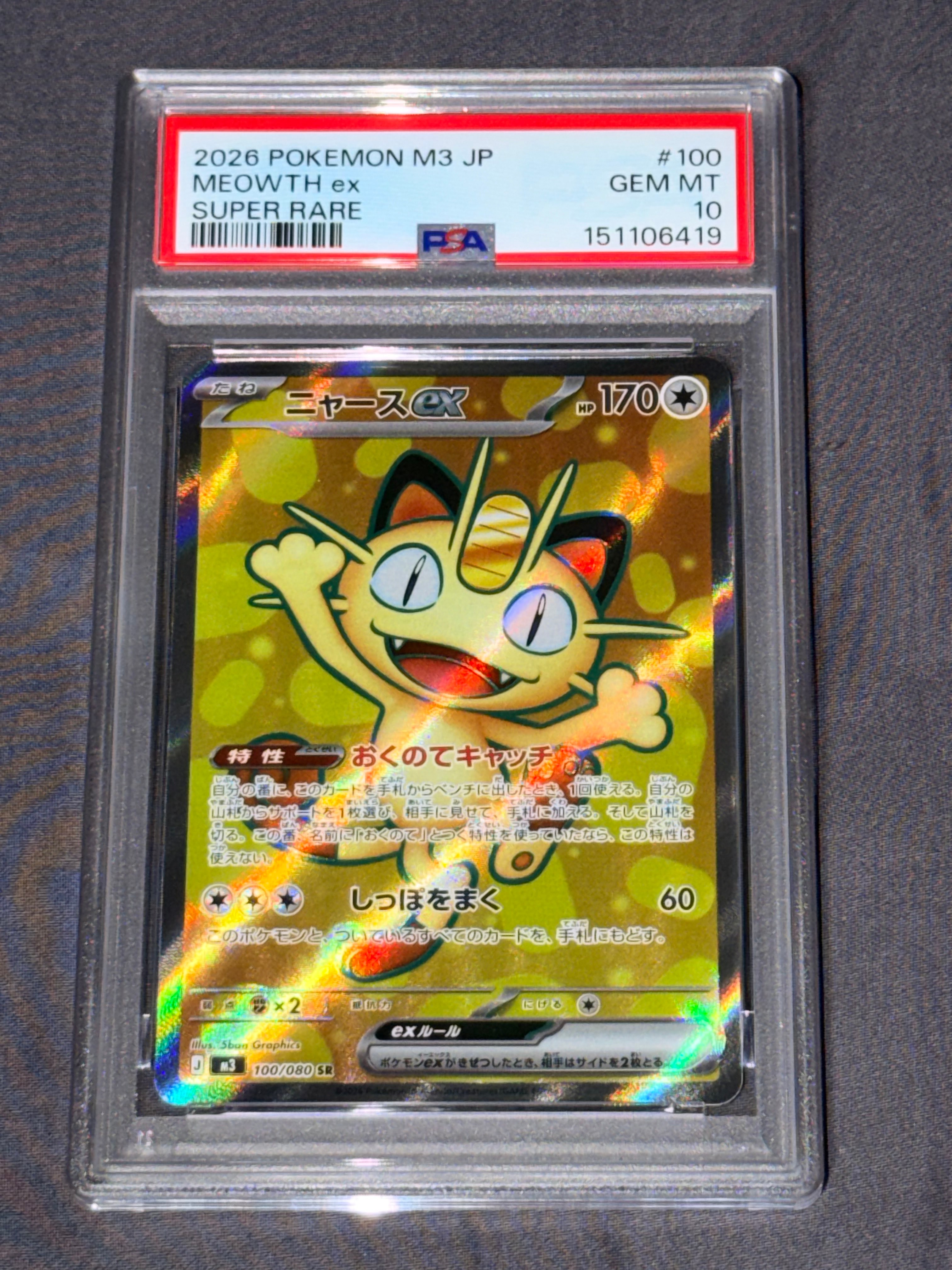 ニャースex SR [M3 100/080](拡張パック「ムニキスゼロ」)