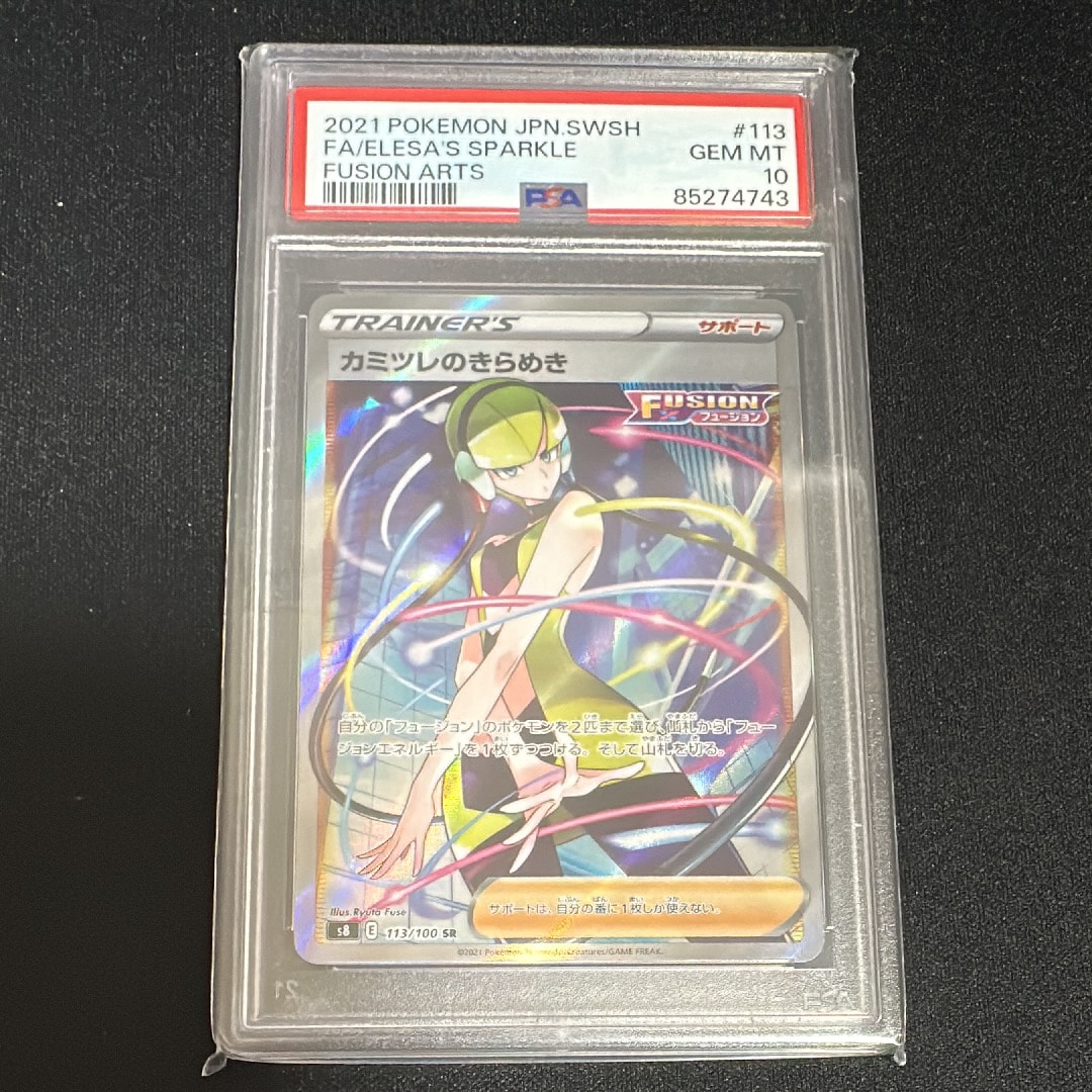 カミツレのきらめき SR[S8 113/100](拡張パック「フュージョンアーツ」)