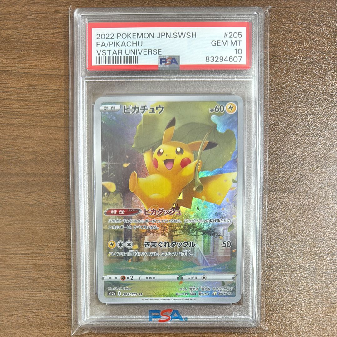 ピカチュウ AR[s12a 205/172](ハイクラスパック「VSTARユニバース」)