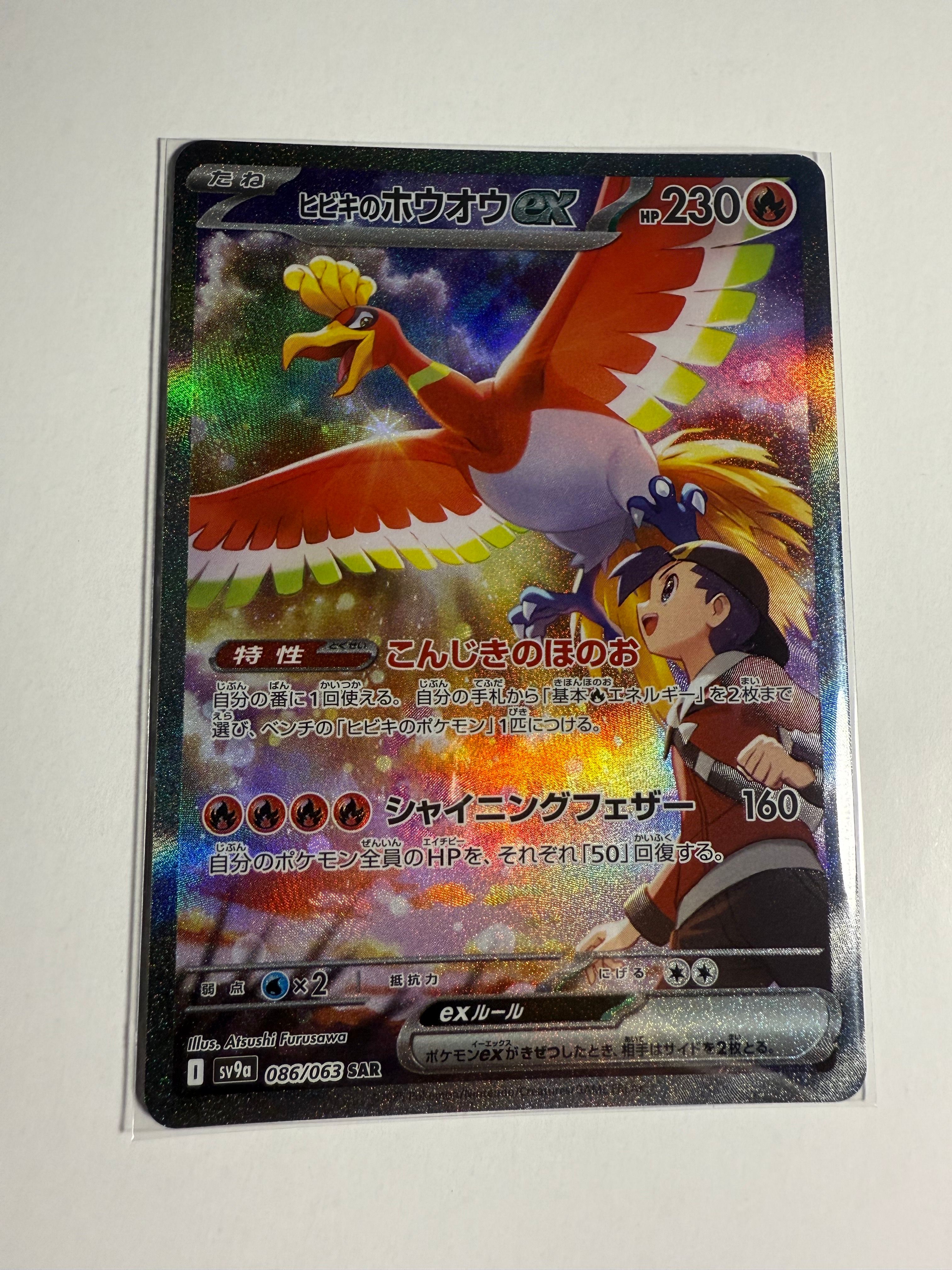 ヒビキのホウオウex SAR [SV9a 086/063](強化拡張パック「熱風のアリーナ」)