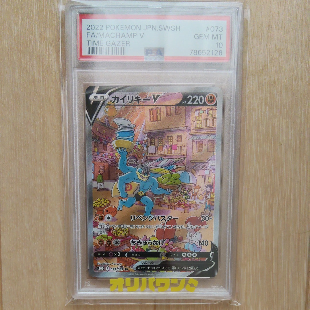 PSA10】カイリキーV SR: SA[S10D 073/067](拡張パック「タイムゲイザー