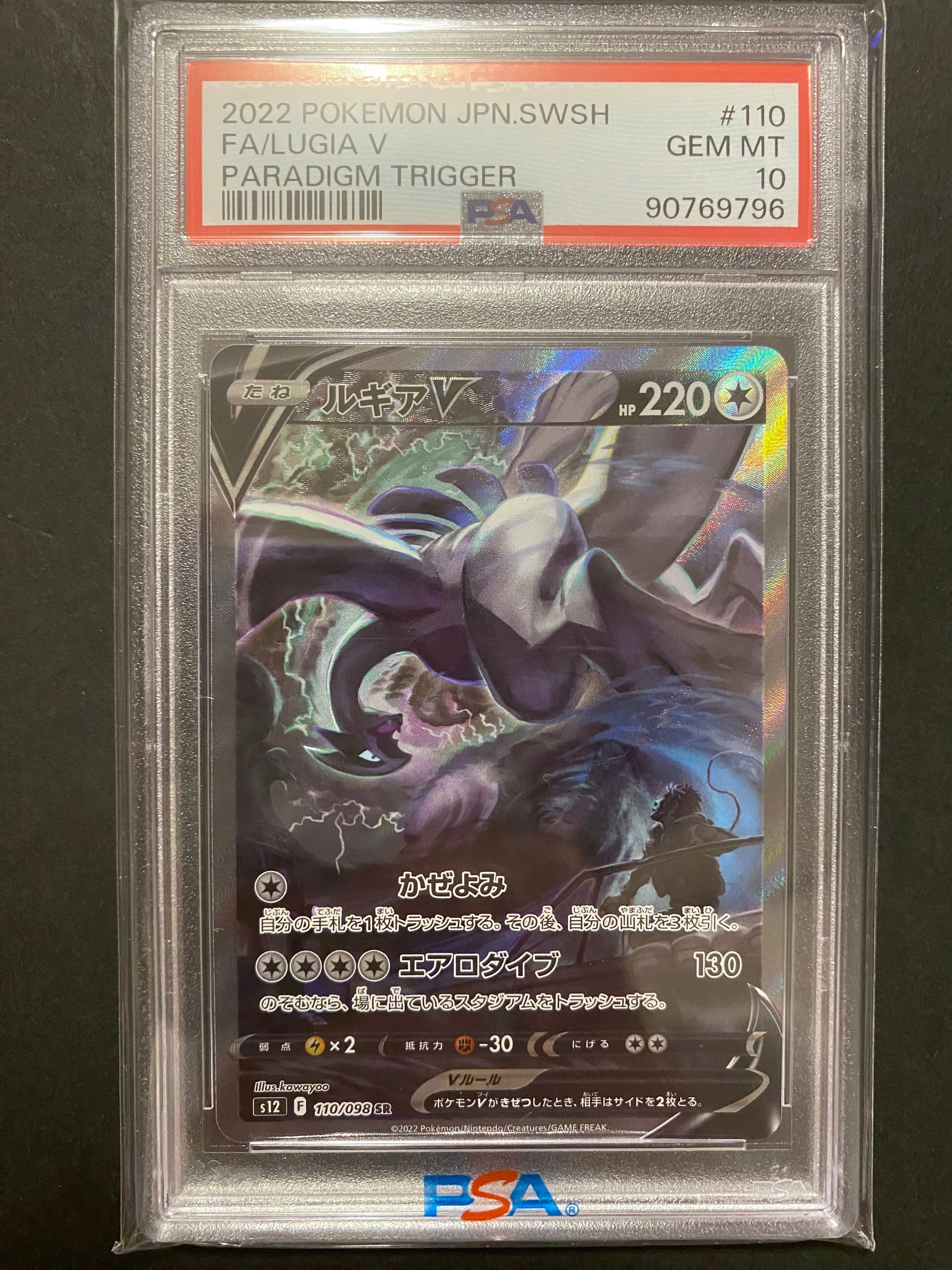 ルギアV SR:SA[s12 110/098](拡張パック「パラダイムトリガー」)