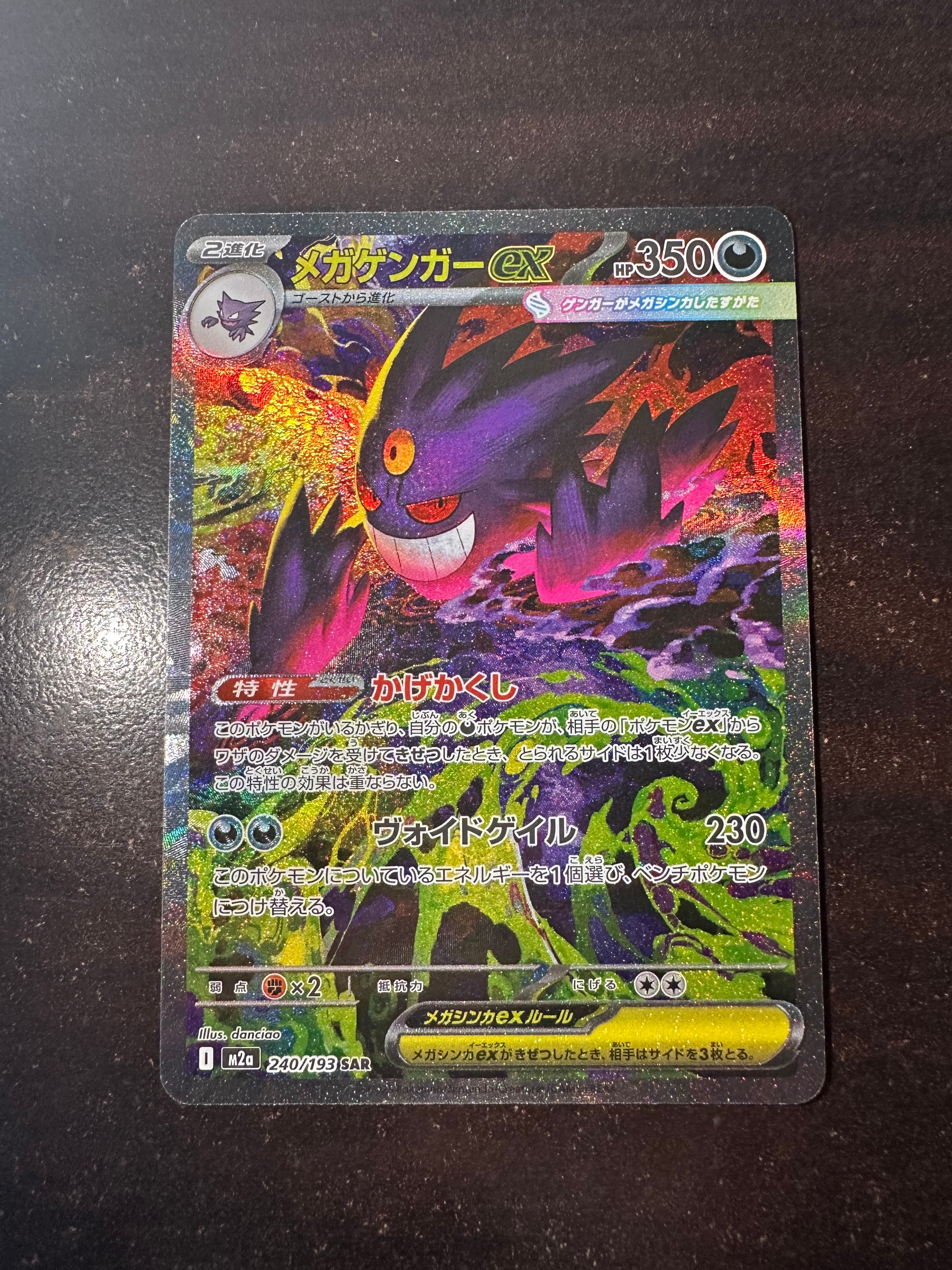 メガゲンガーex SAR [M2a 240/193](ハイクラスパック「MEGAドリームex」)
