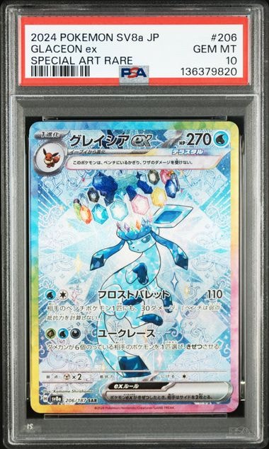 グレイシアex SAR [SV8a 206/187](ハイクラスパック「テラスタルフェスex」)