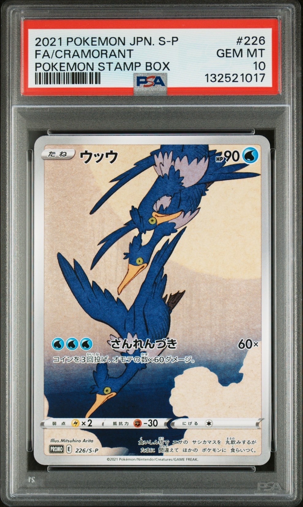 ウッウ: プロモ[S-P 226](ポケモン切手BOXプロモーションカード 見返り美人・月に雁「S-P」)