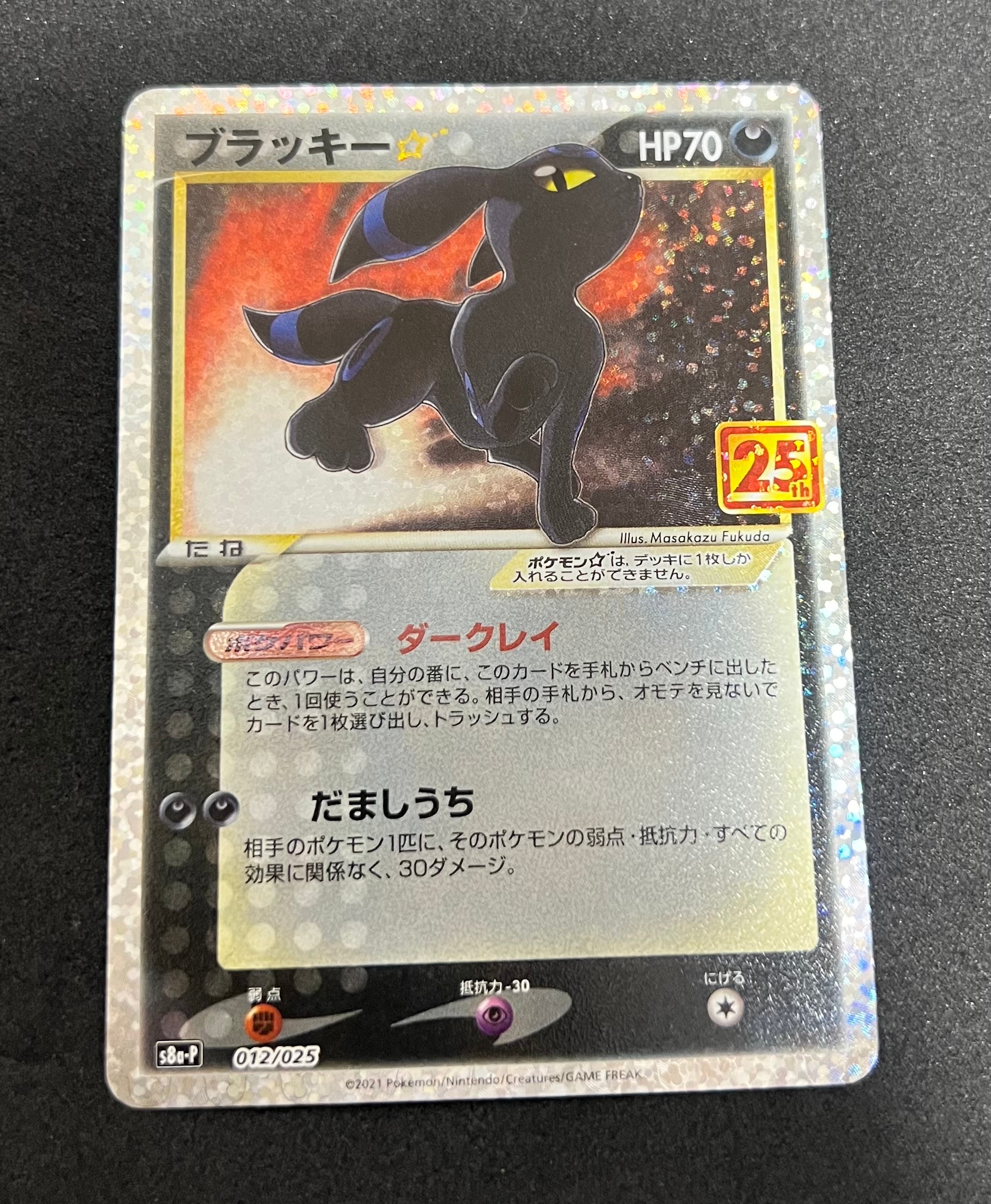 PSA9】ブラッキー☆: プロモ[S8a-P 012/025](プロモカードパック 25th