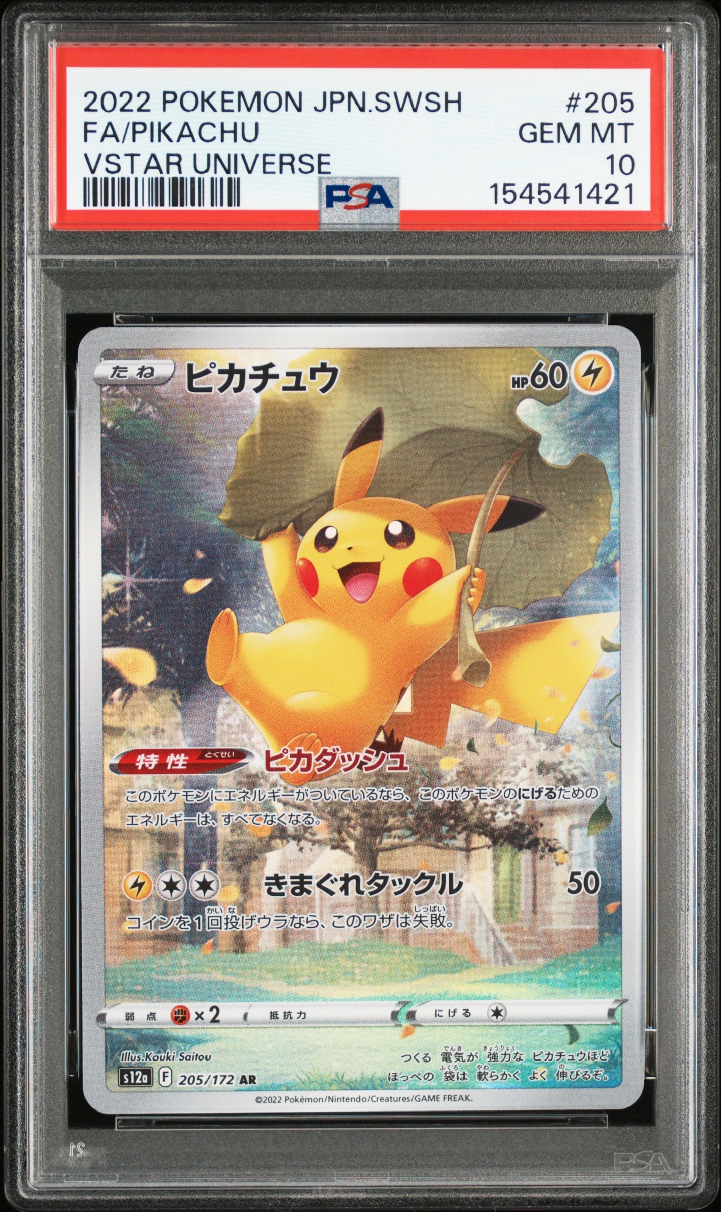 ピカチュウ AR[s12a 205/172](ハイクラスパック「VSTARユニバース」)