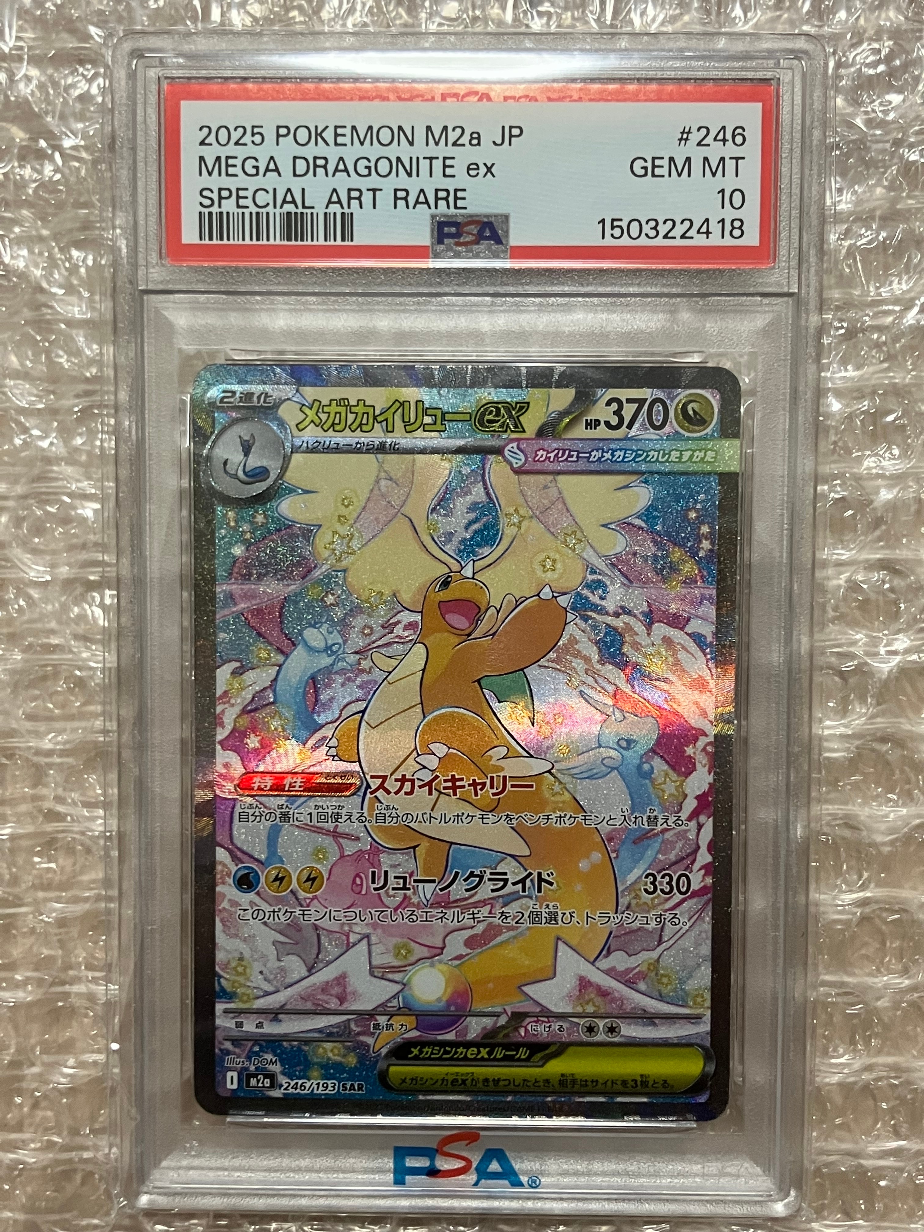 PSA10】メガカイリューex SAR [M2a 246/193](ハイクラスパック「MEGA