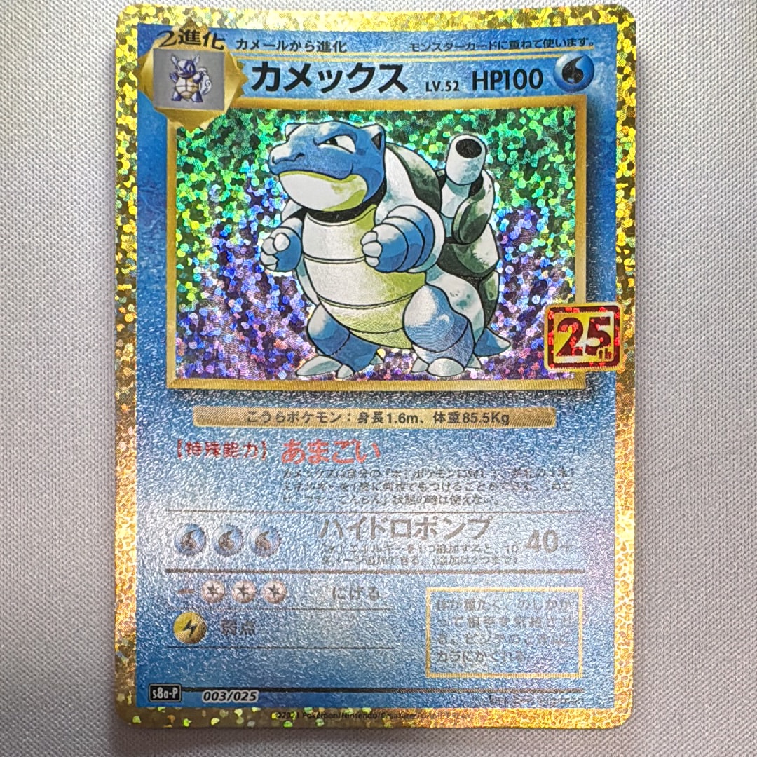 カメックス: プロモ[S8a-P 003/025](プロモカードパック 25th ANNIVERSARY edition)
