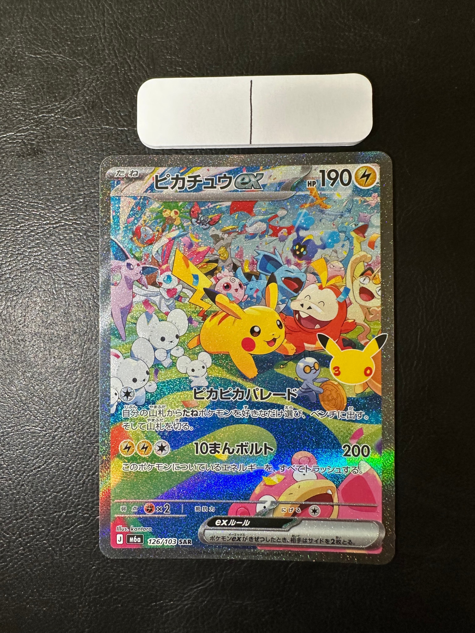 ピカチュウex SAR [M6a 126/103](拡張パック「30th CELEBRATION」)