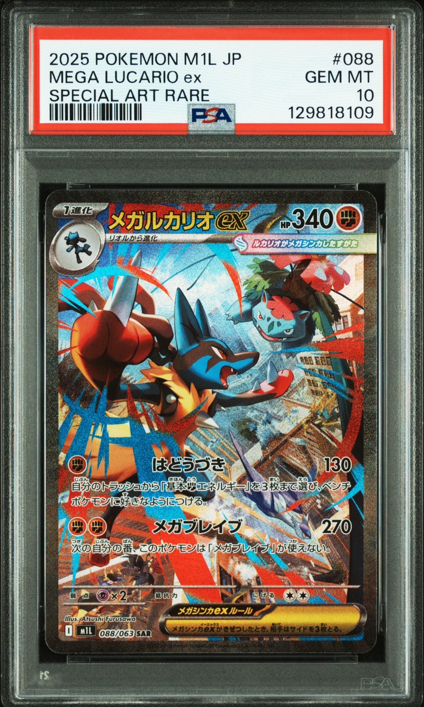 メガルカリオex SAR [M1L 088/063](拡張パック「メガブレイブ」)