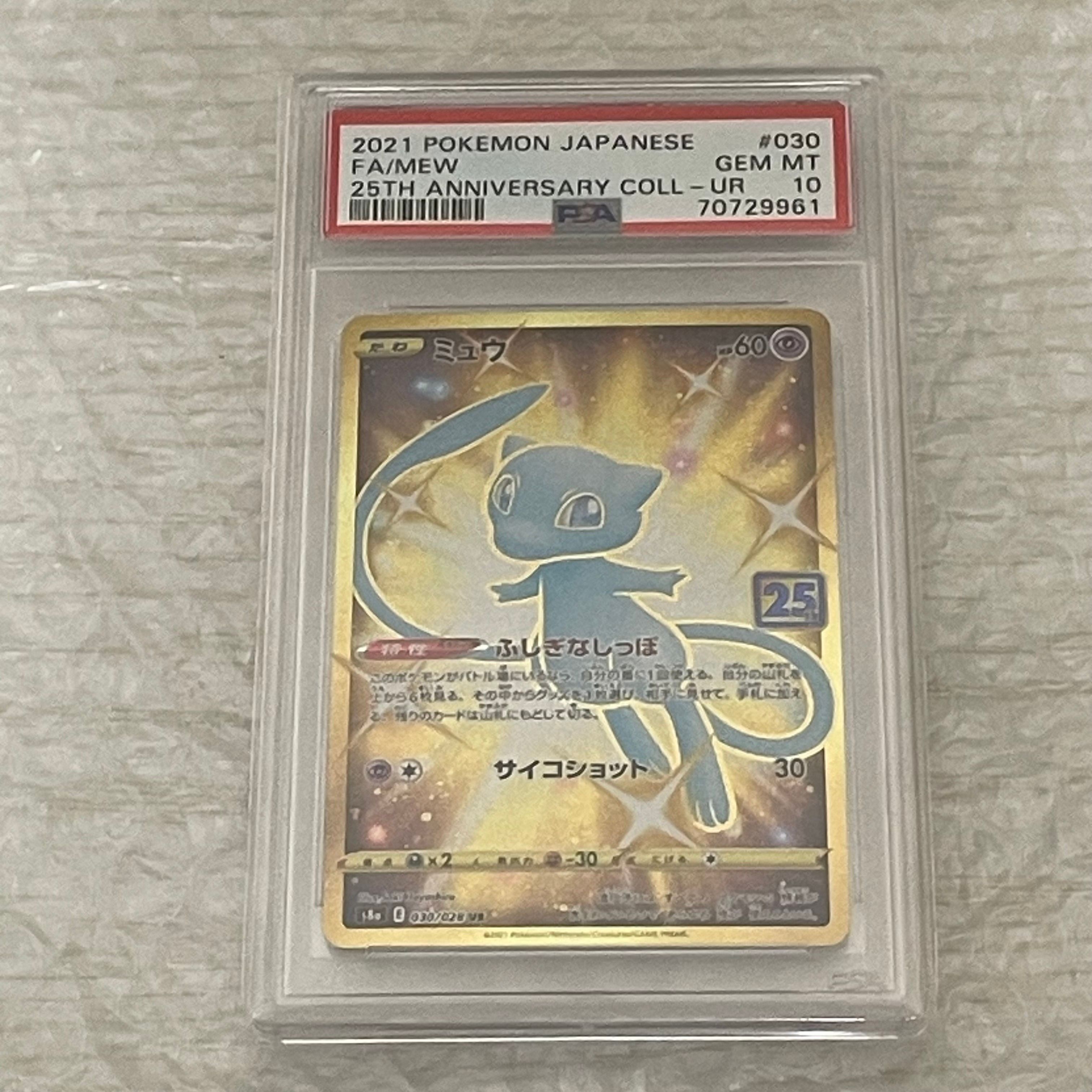 ミュウ ふしぎなしっぽ UR[S8a 030/028](拡張パック「25th ANNIVERSARY COLLECTION」)