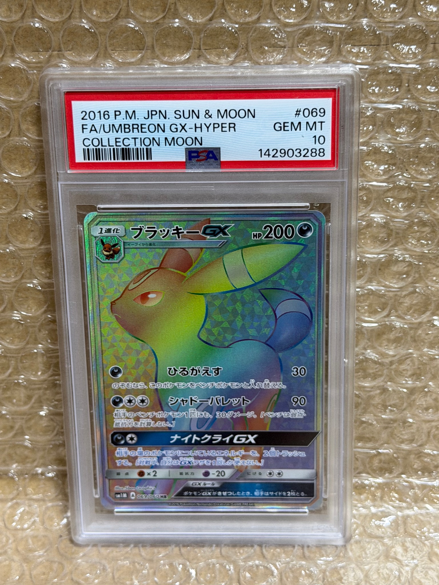 ブラッキーGX HR[SM1M 069/060](拡張パック「コレクション ムーン